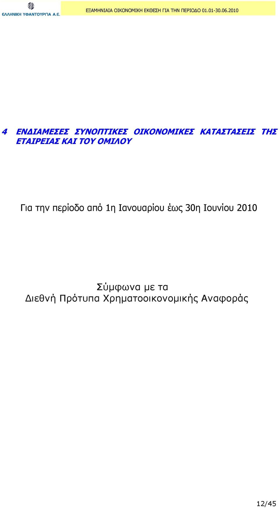 1η Ιανουαρίου έως 30η Ιουνίου 2010 Σύµφωνα µε τα