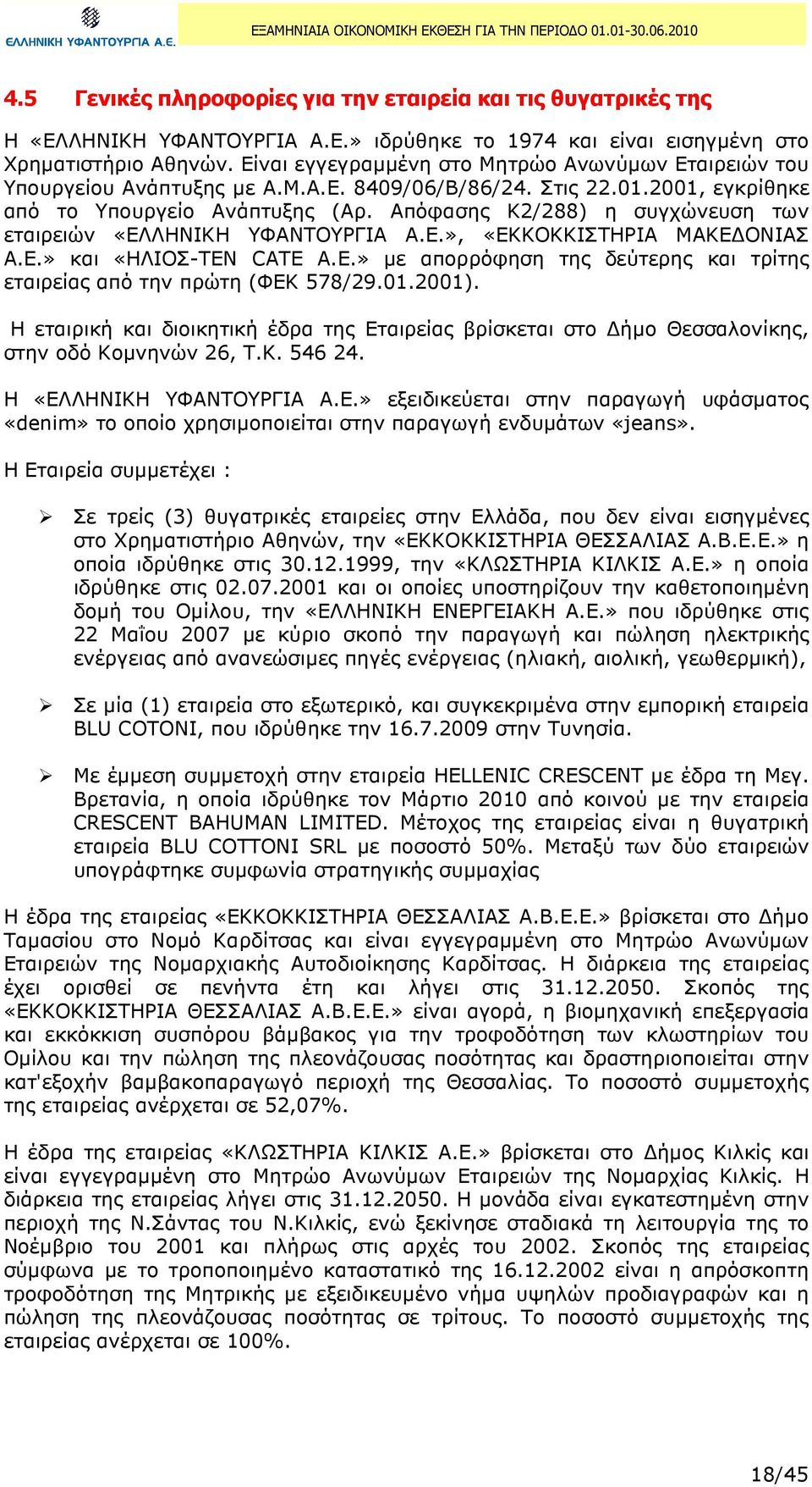 Απόφασης Κ2/288) η συγχώνευση των εταιρειών «ΕΛΛΗΝΙΚΗ ΥΦΑΝΤΟΥΡΓΙΑ Α.Ε.», «ΕΚΚΟΚΚΙΣΤΗΡΙΑ ΜΑΚΕ ΟΝΙΑΣ Α.Ε.» και «ΗΛΙΟΣ-TEN CATE Α.Ε.» µε απορρόφηση της δεύτερης και τρίτης εταιρείας από την πρώτη (ΦΕΚ 578/29.