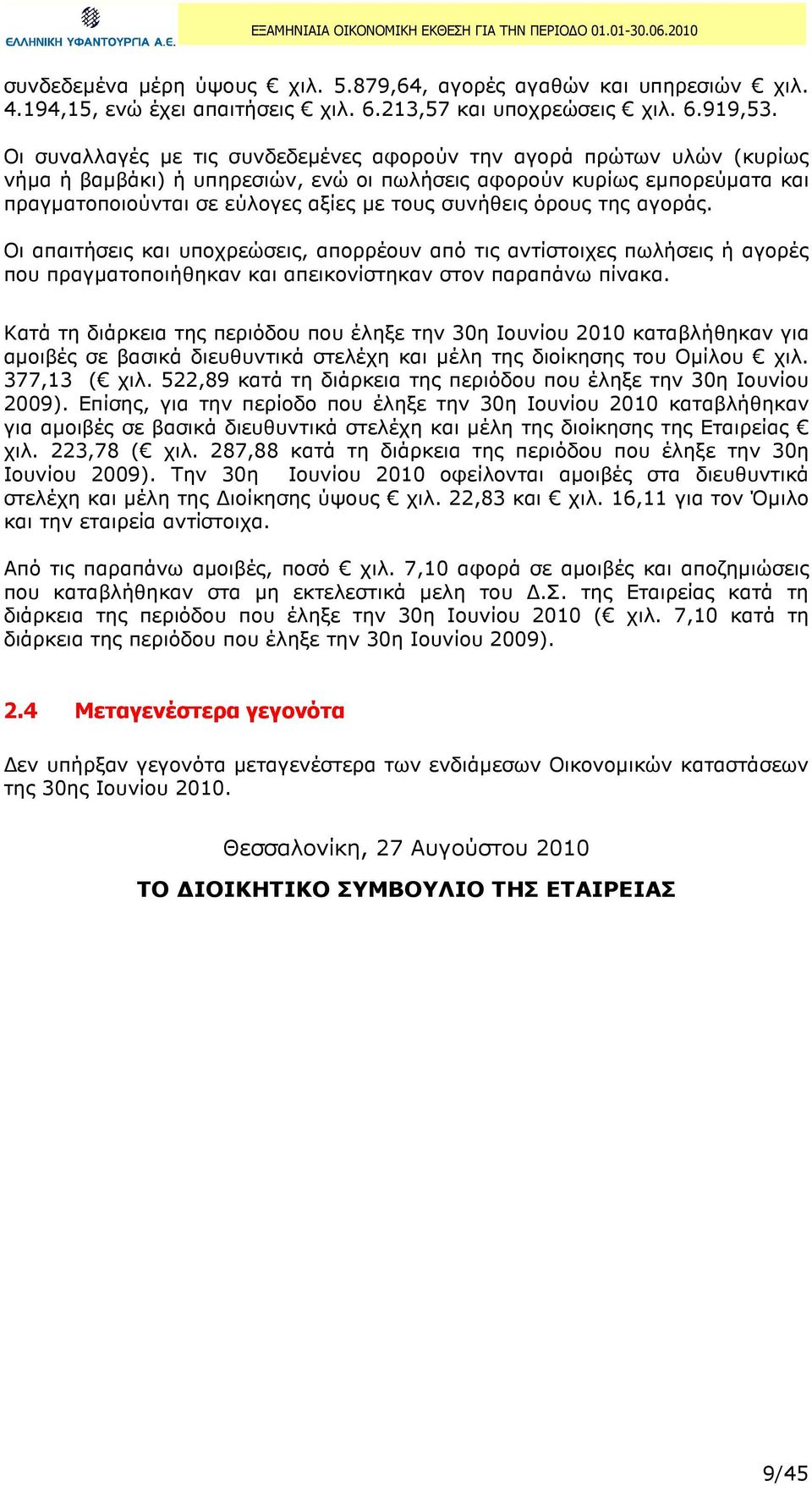 όρους της αγοράς. Οι απαιτήσεις και υποχρεώσεις, απορρέουν από τις αντίστοιχες πωλήσεις ή αγορές που πραγµατοποιήθηκαν και απεικονίστηκαν στον παραπάνω πίνακα.