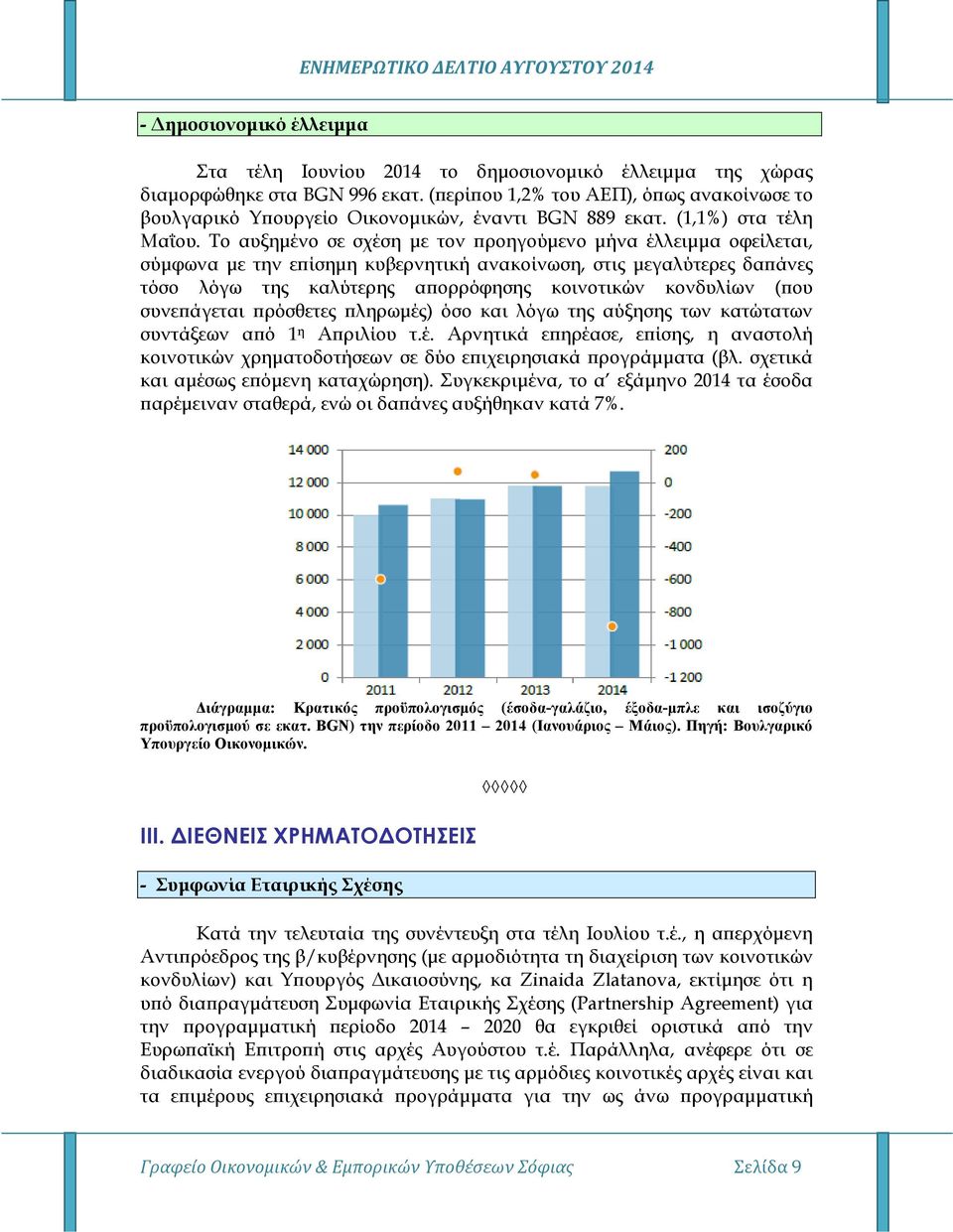 Το αυξηµένο σε σχέση µε τον ροηγούµενο µήνα έλλειµµα οφείλεται, σύµφωνα µε την ε ίσηµη κυβερνητική ανακοίνωση, στις µεγαλύτερες δα άνες τόσο λόγω της καλύτερης α ορρόφησης κοινοτικών κονδυλίων ( ου