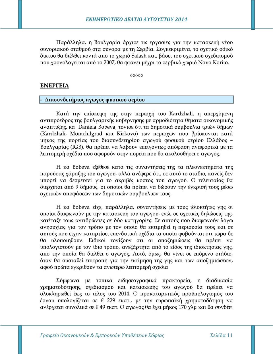 ΕΝΕΡΓΕΙΑ - ιασυνδετήριος αγωγός φυσικού αερίου Κατά την ε ίσκεψή της στην εριοχή του Kardzhali, η α ερχόµενη αντι ρόεδρος της βουλγαρικής κυβέρνησης µε αρµοδιότητα θέµατα οικονοµικής ανά τυξης, κα