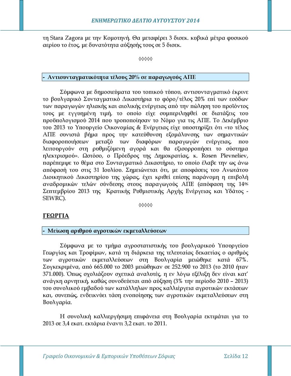 αραγωγών ηλιακής και αιολικής ενέργειας α ό την ώληση του ροϊόντος τους µε εγγυηµένη τιµή, το ο οίο είχε συµ εριληφθεί σε διατάξεις του ροϋ ολογισµού 2014 ου τρο ο οίησαν το Νόµο για τις ΑΠΕ.