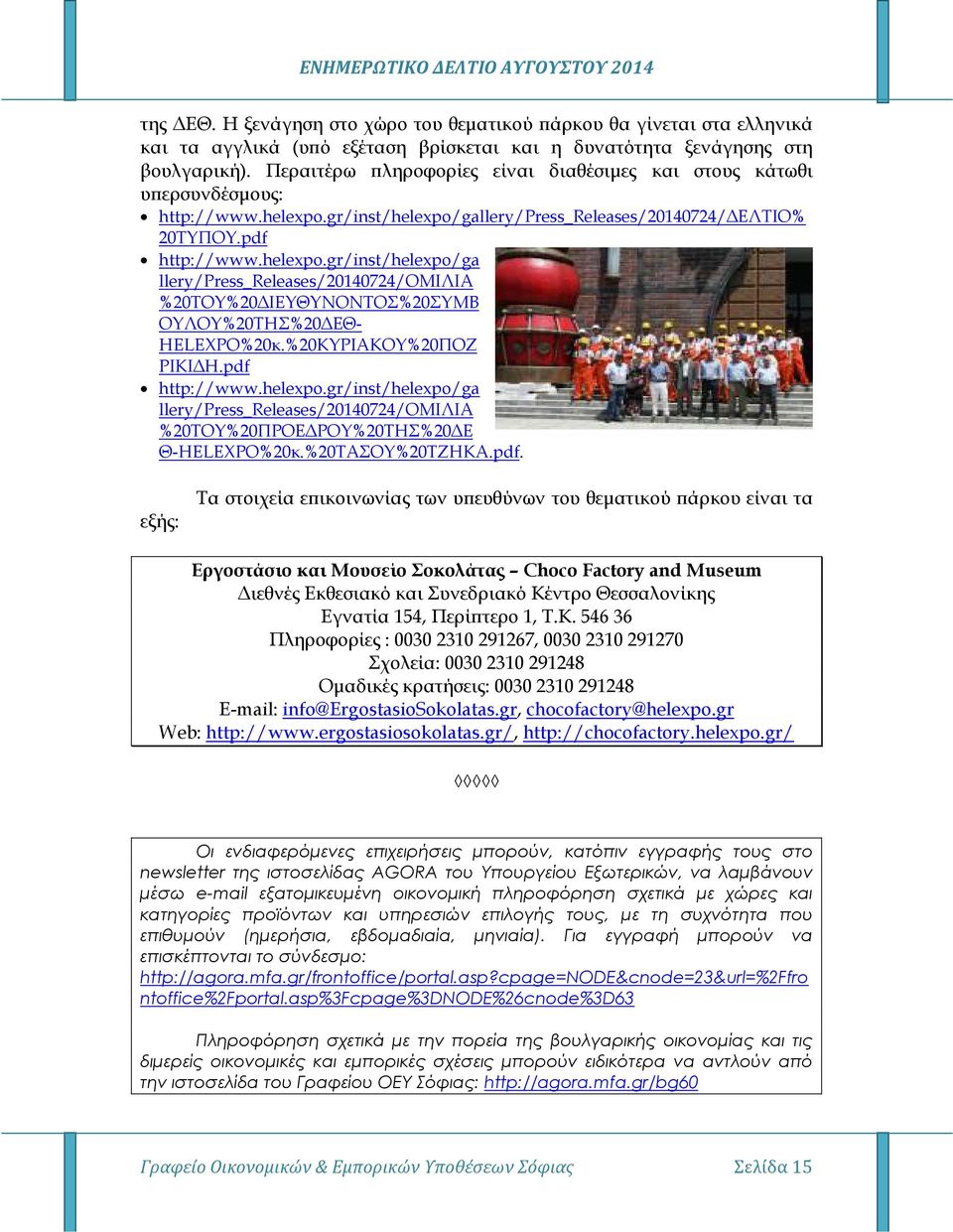 gr/inst/helexpo/gallery/press_releases/20140724/ ΕΛΤΙΟ% 20ΤΥΠΟΥ.pdf http://www.helexpo.gr/inst/helexpo/ga llery/press_releases/20140724/ομιλια %20ΤΟΥ%20 ΙΕΥΘΥΝΟΝΤΟΣ%20ΣΥΜΒ ΟΥΛΟΥ%20ΤΗΣ%20 ΕΘ- HELEXPO%20κ.