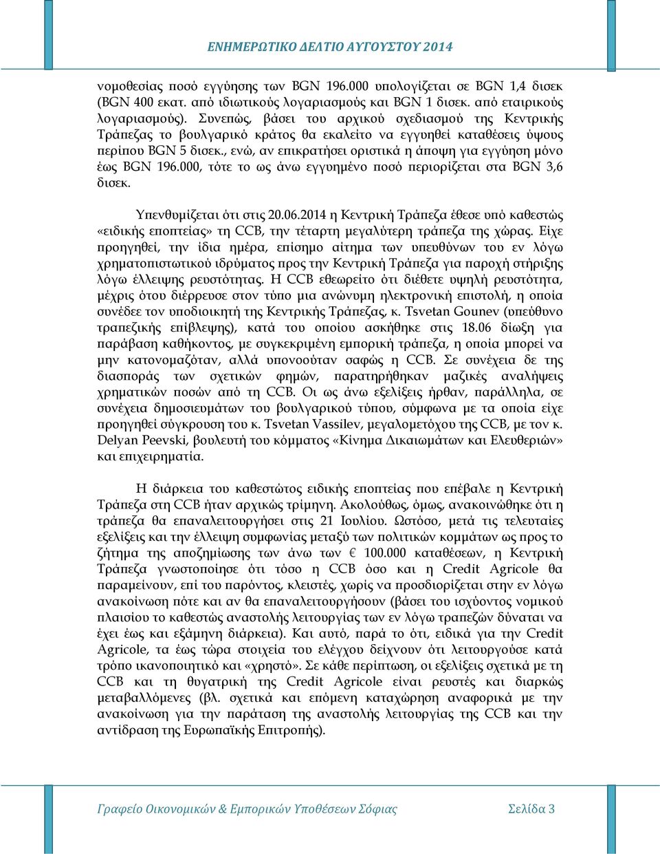 , ενώ, αν ε ικρατήσει οριστικά η ά οψη για εγγύηση µόνο έως BGN 196.000, τότε το ως άνω εγγυηµένο οσό εριορίζεται στα BGN 3,6 δισεκ. Υ ενθυµίζεται ότι στις 20.06.