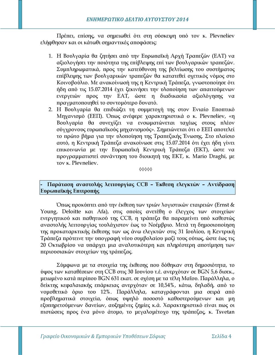 Συµ ληρωµατικά, ρος την κατεύθυνση της βελτίωσης του συστήµατος ε ίβλεψης των βουλγαρικών τρα εζών θα κατατεθεί σχετικός νόµος στο Κοινοβούλιο.