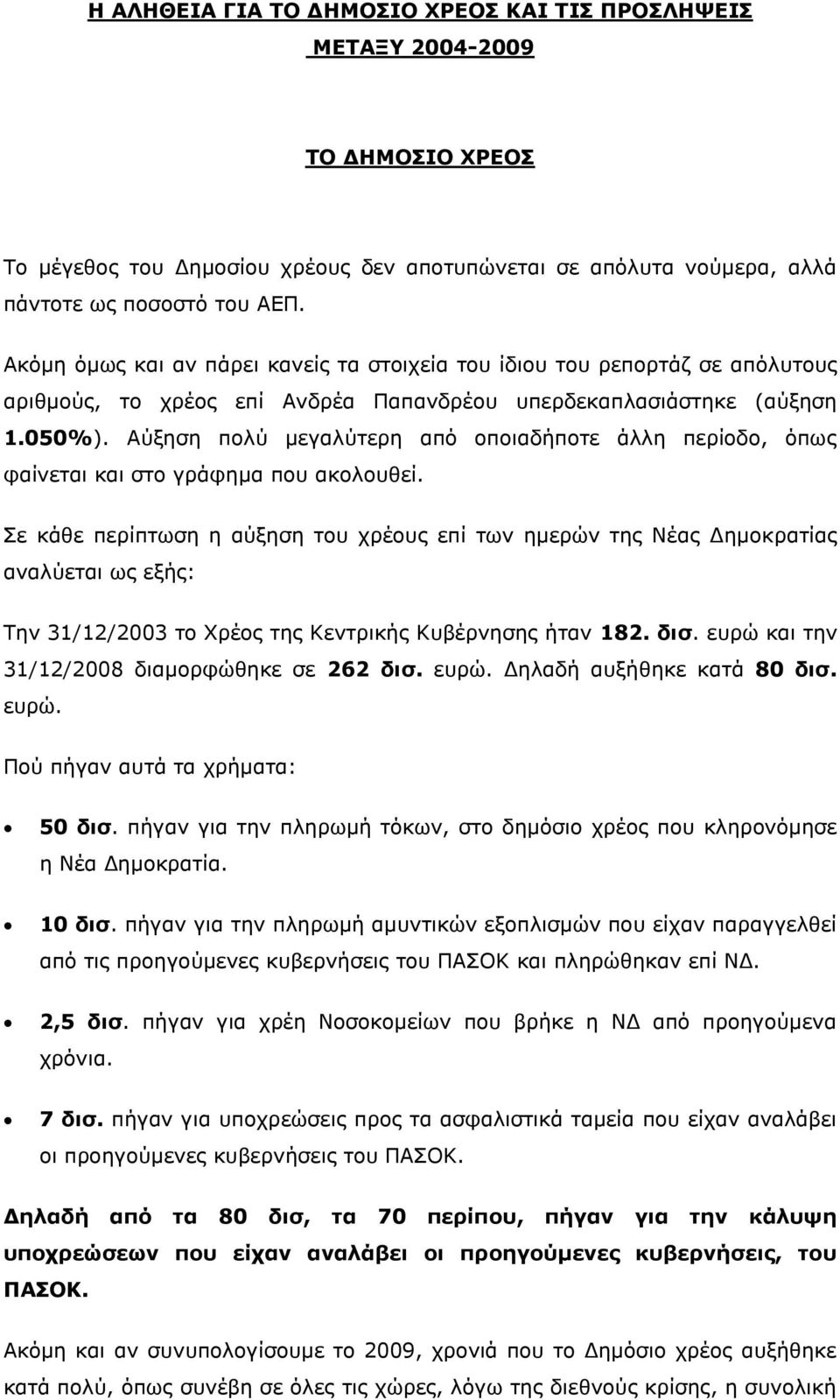 Αύξηση πολύ μεγαλύτερη από οποιαδήποτε άλλη περίοδο, όπως φαίνεται και στο γράφημα που ακολουθεί.