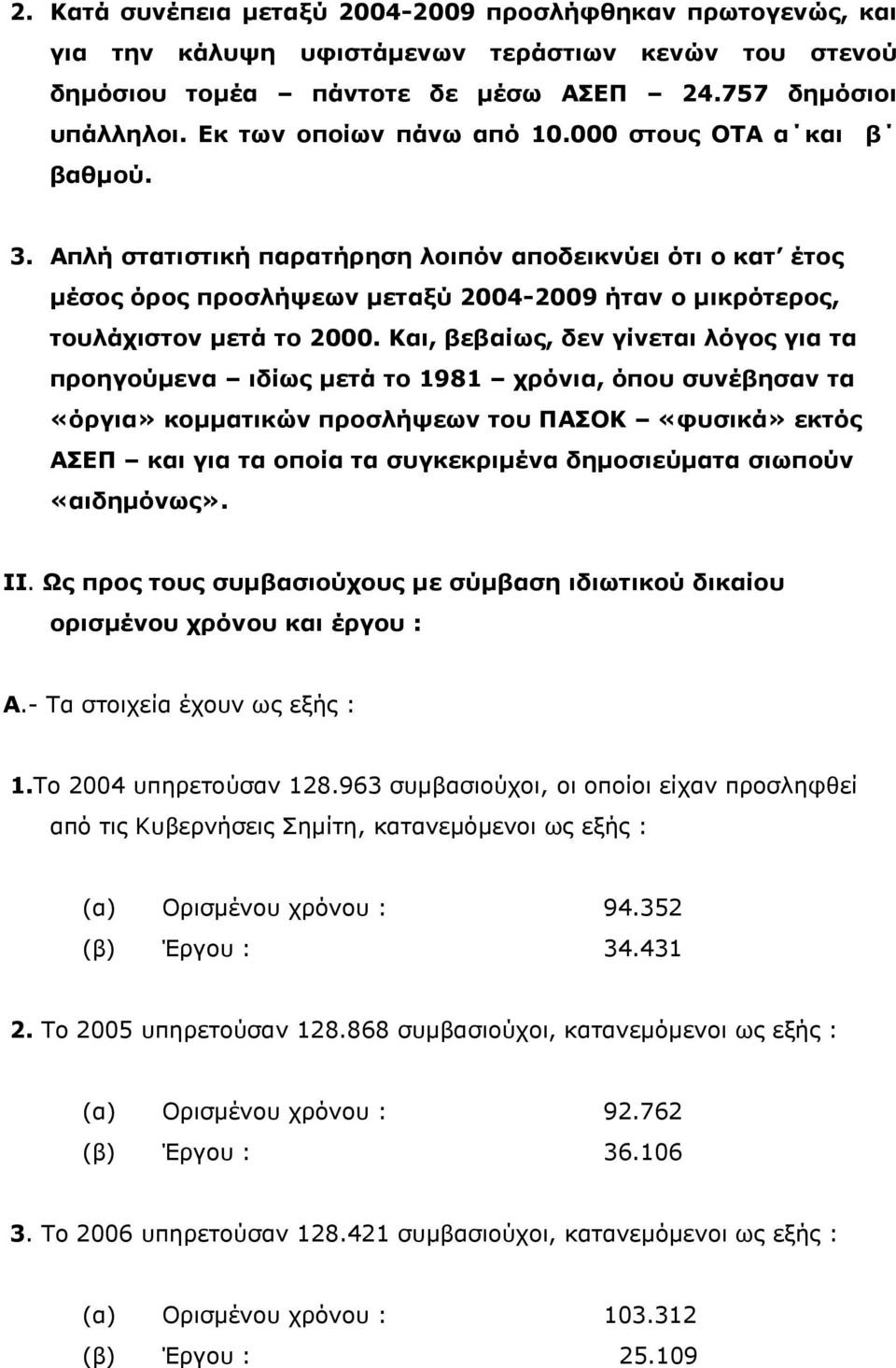 Απλή στατιστική παρατήρηση λοιπόν αποδεικνύει ότι ο κατ έτος μέσος όρος προσλήψεων μεταξύ 2004-2009 ήταν ο μικρότερος, τουλάχιστον μετά το 2000.