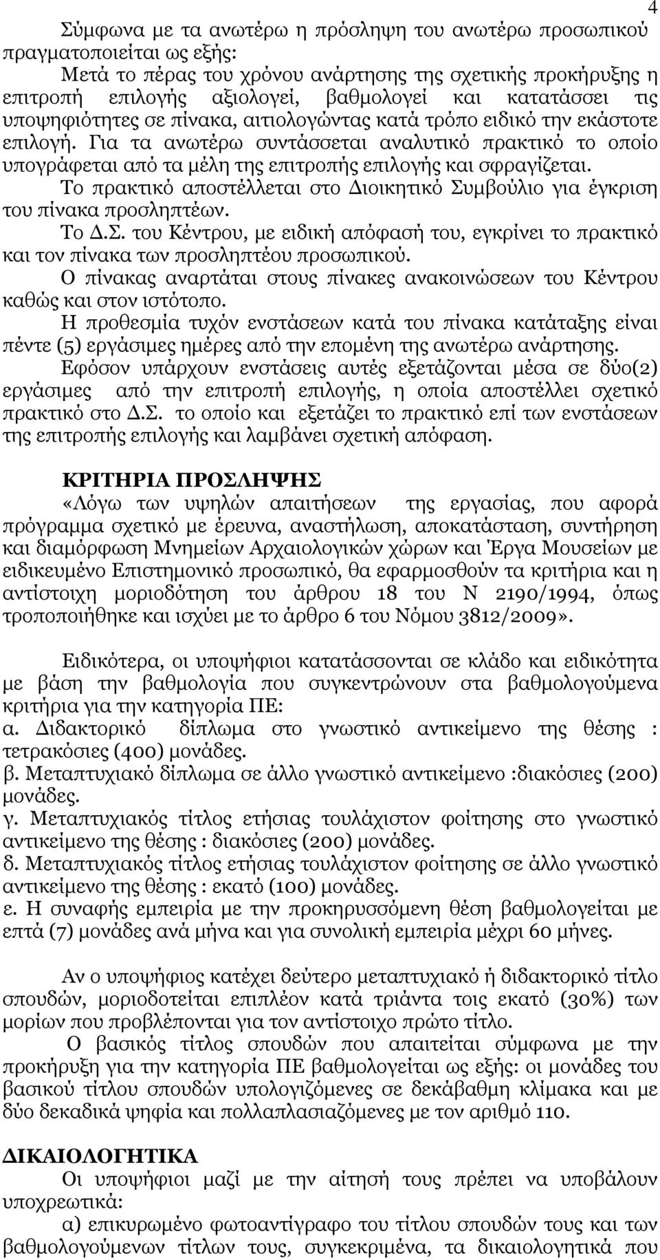 Για τα ανωτέρω συντάσσεται αναλυτικό πρακτικό το οποίο υπογράφεται από τα μέλη της επιτροπής επιλογής και σφραγίζεται.