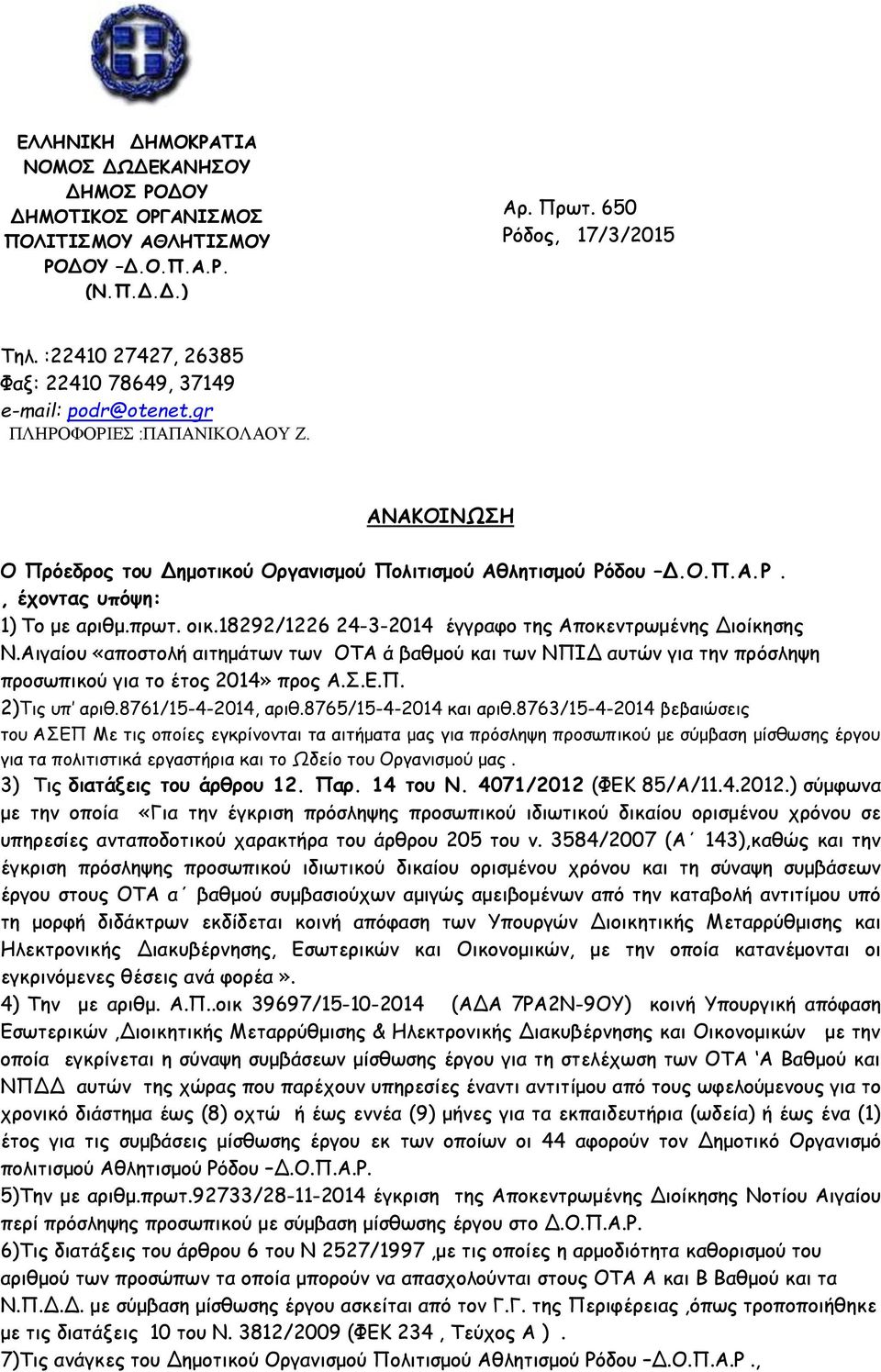 πρωτ. οικ.18292/1226 24-3-2014 έγγραφο της Αποκεντρωμένης Διοίκησης Ν.Αιγαίου «αποστολή αιτημάτων των ΟΤΑ ά βαθμού και των ΝΠΙΔ αυτών για την πρόσληψη προσωπικού για το έτος 2014» προς Α.Σ.Ε.Π. 2)Τις υπ αριθ.