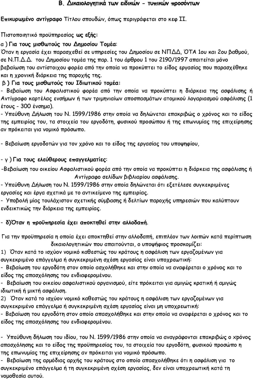 1 του άρθρου 1 του 2190/1997 απαιτείται μόνο βεβαίωση του αντίστοιχου φορέα από την οποία να προκύπτει το είδος εργασίας που παρασχέθηκε και η χρονική διάρκεια της παροχής της.