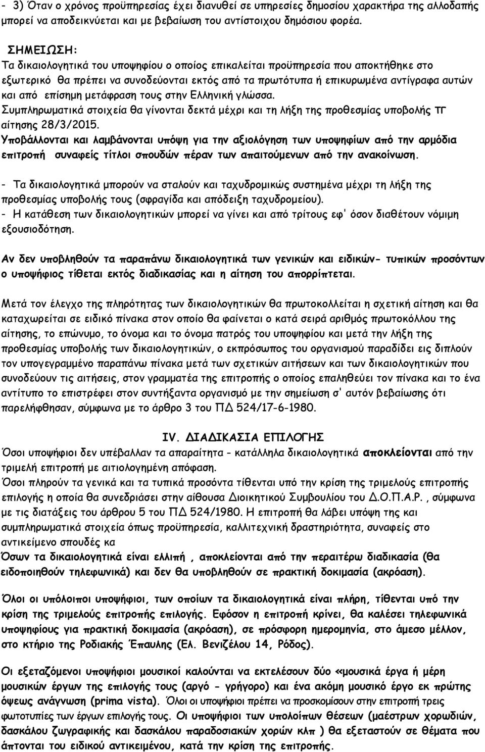 μετάφραση τους στην Ελληνική γλώσσα. Συμπληρωματικά στοιχεία θα γίνονται δεκτά μέχρι και τη λήξη της προθεσμίας υποβολής ΤΓ αίτησης 28/3/2015.