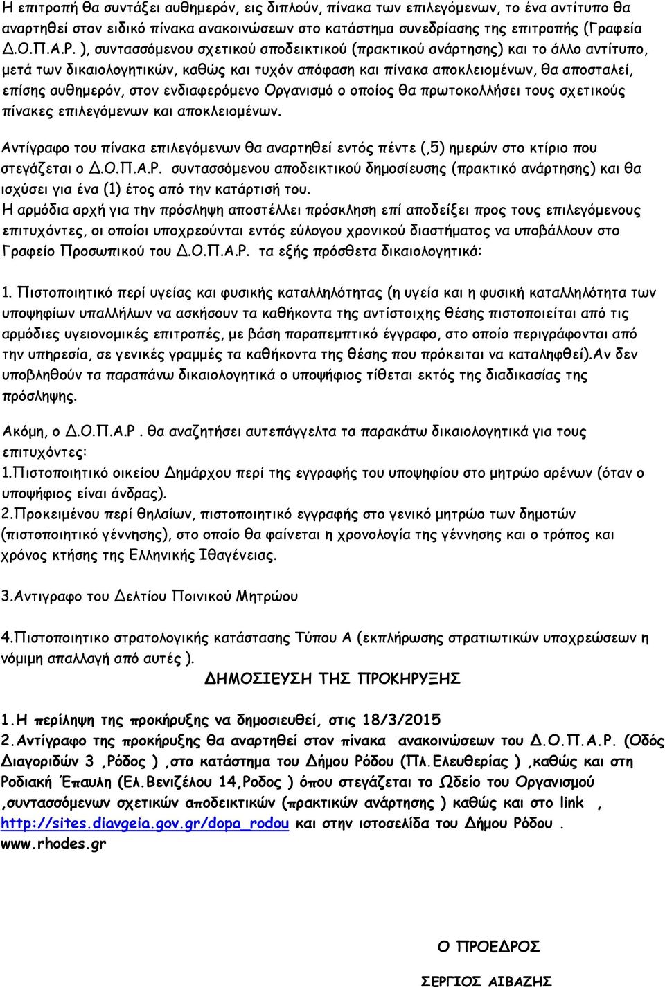 ενδιαφερόμενο Οργανισμό ο οποίος θα πρωτοκολλήσει τους σχετικούς πίνακες επιλεγόμενων και αποκλειομένων.