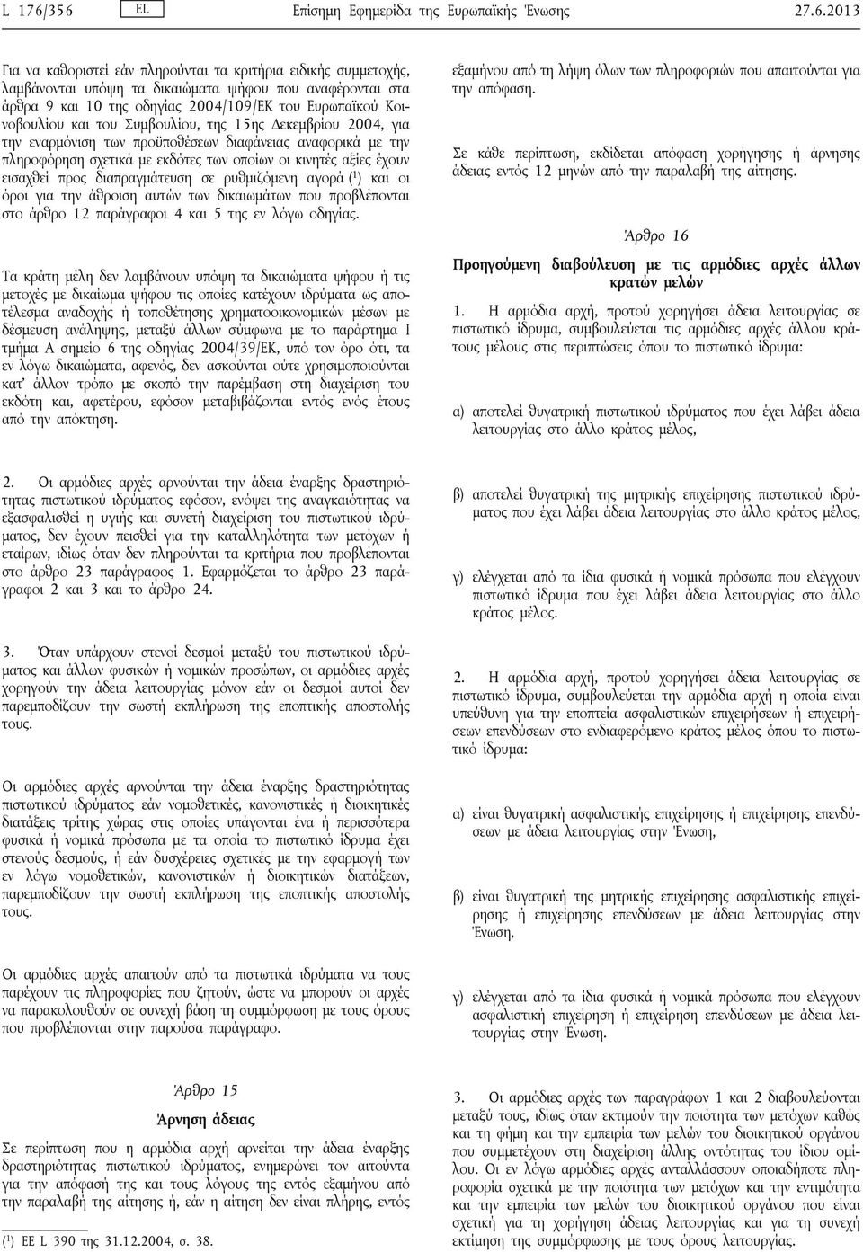 οδηγίας 2004/109/ΕΚ του Ευρωπαϊκού Κοινοβουλίου και του Συμβουλίου, της 15ης Δεκεμβρίου 2004, για την εναρμόνιση των προϋποθέσεων διαφάνειας αναφορικά με την πληροφόρηση σχετικά με εκδότες των οποίων