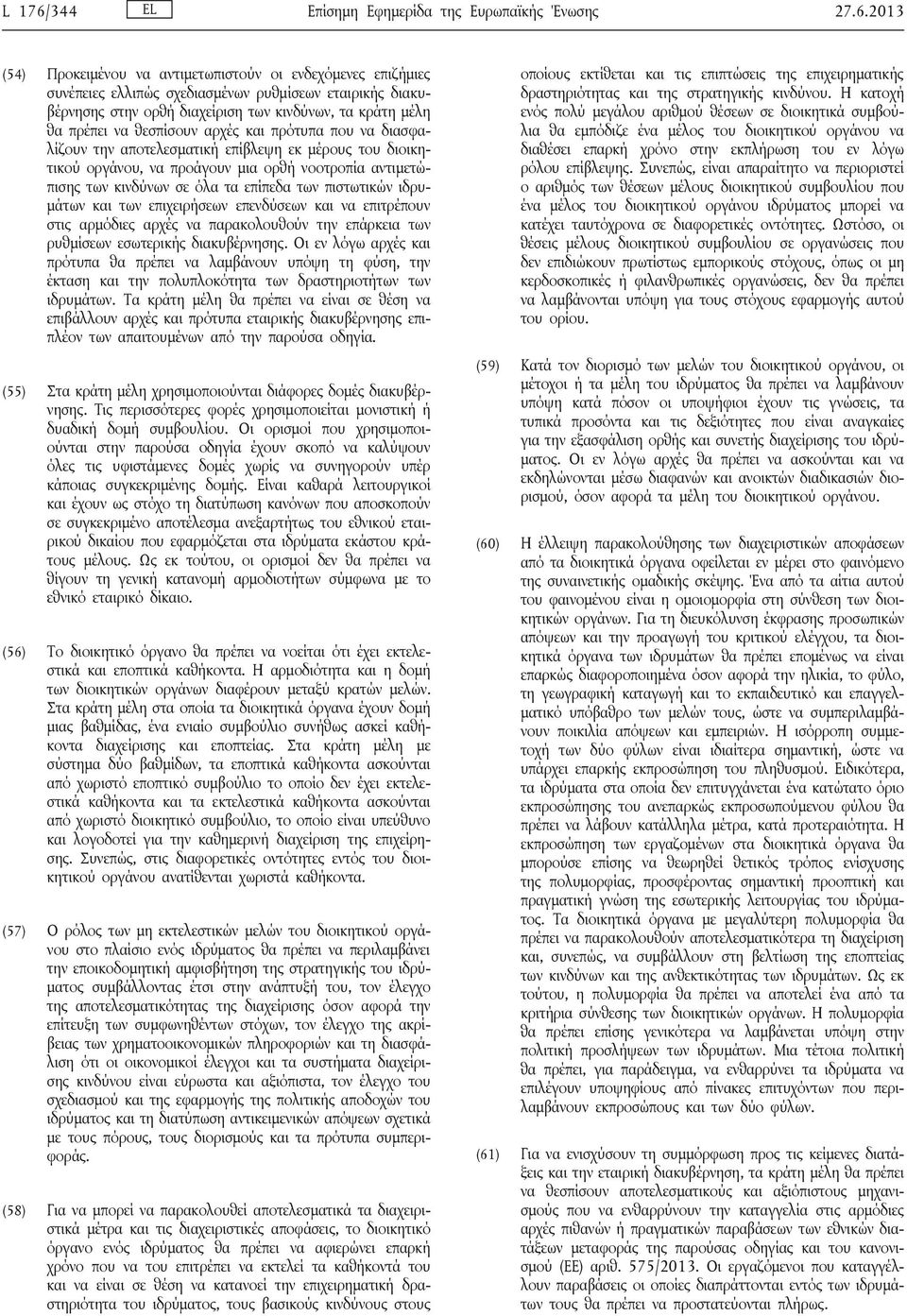 2013 (54) Προκειμένου να αντιμετωπιστούν οι ενδεχόμενες επιζήμιες συνέπειες ελλιπώς σχεδιασμένων ρυθμίσεων εταιρικής διακυβέρνησης στην ορθή διαχείριση των κινδύνων, τα κράτη μέλη θα πρέπει να