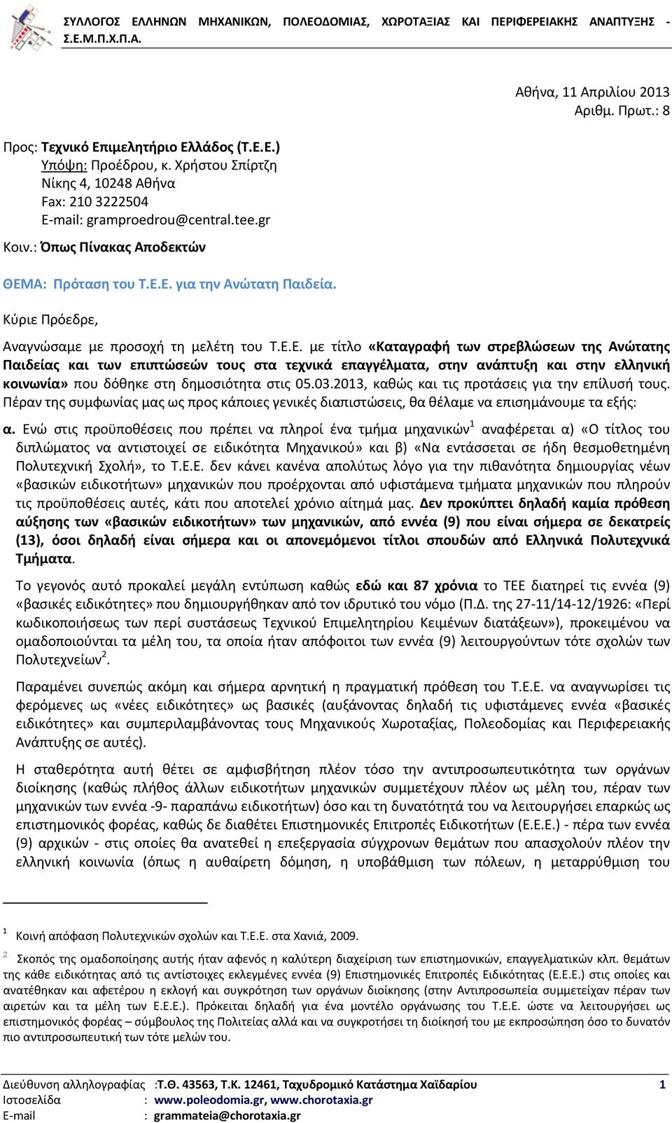 Ε. με τίτλο «Καταγραφή των στρεβλώσεων της Ανώτατης Παιδείας και των επιπτώσεών τους στα τεχνικά επαγγέλματα, στην ανάπτυξη και στην ελληνική κοινωνία» που δόθηκε στη δημοσιότητα στις 05.03.