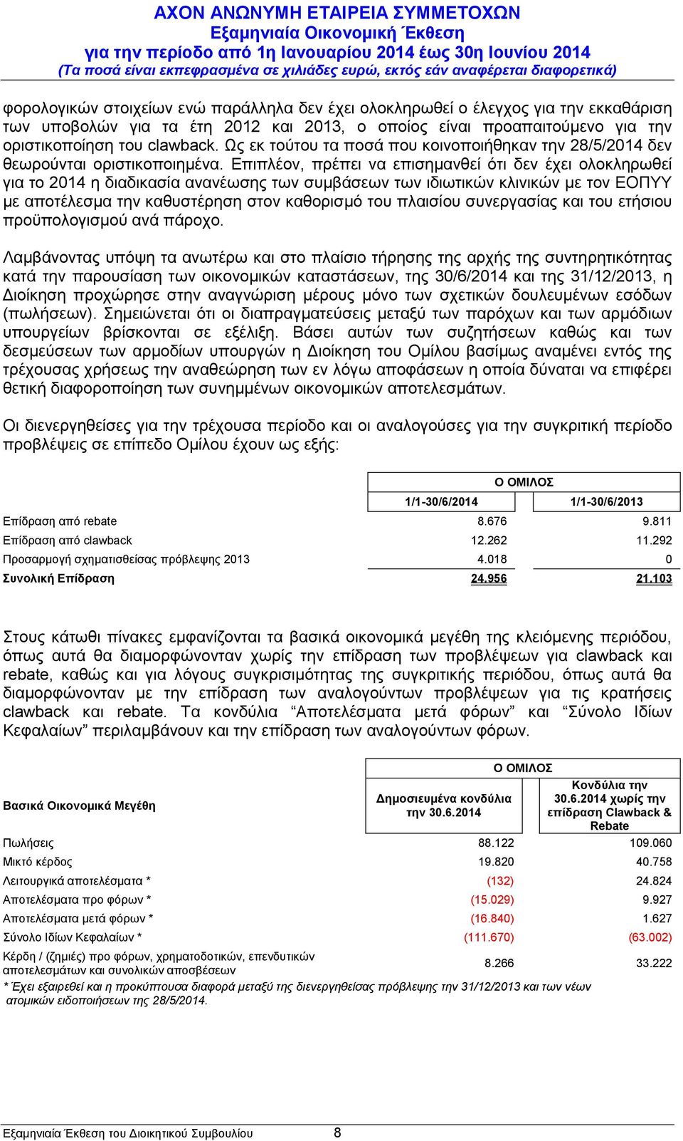 Επιπλέον, πρέπει να επισημανθεί ότι δεν έχει ολοκληρωθεί για το 2014 η διαδικασία ανανέωσης των συμβάσεων των ιδιωτικών κλινικών με τον ΕΟΠΥΥ με αποτέλεσμα την καθυστέρηση στον καθορισμό του πλαισίου