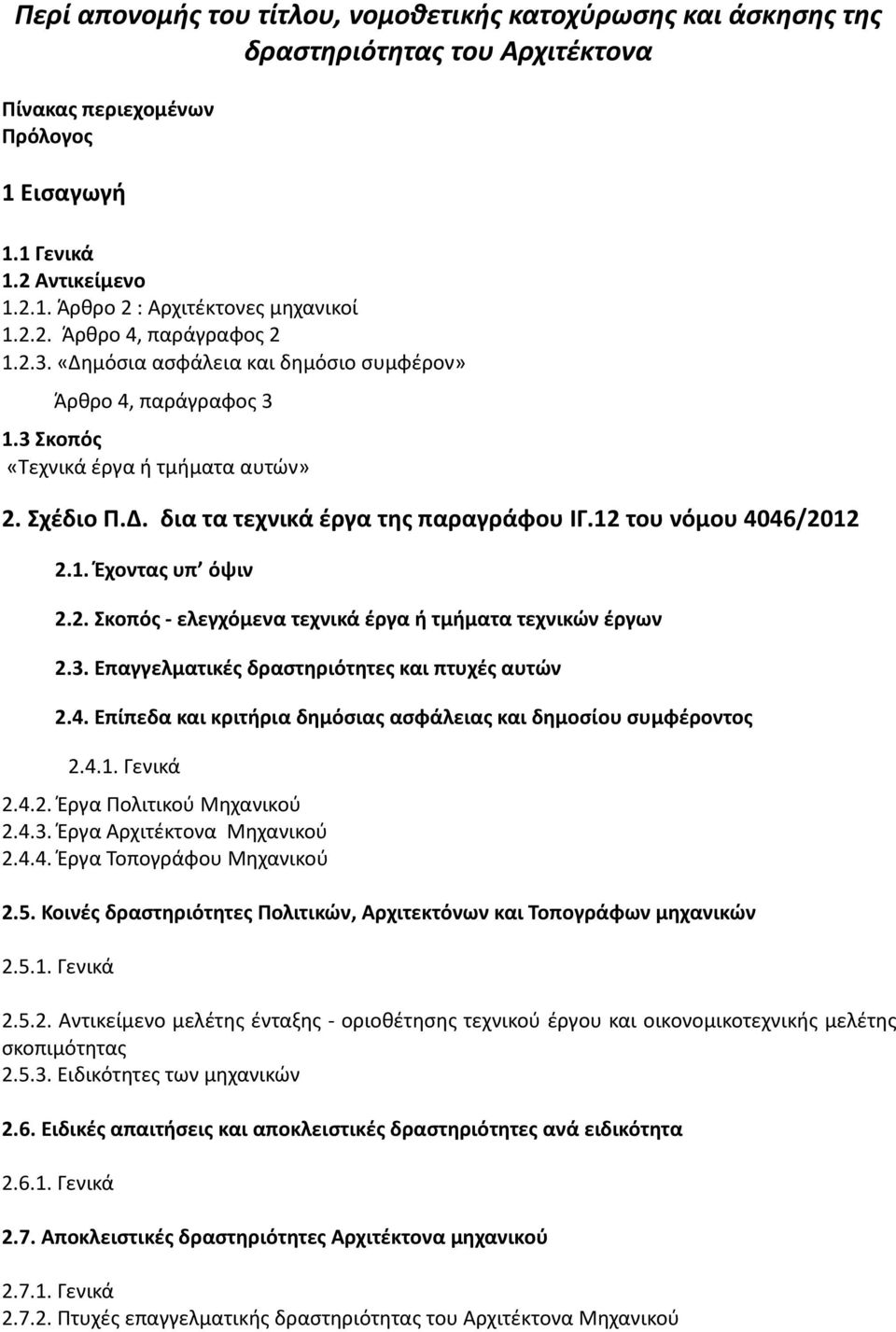 12 του νόμου 4046/2012 2.1. Έχοντας υπ όψιν 2.2. Σκοπός - ελεγχόμενα τεχνικά έργα ή τμήματα τεχνικών έργων 2.3. Επαγγελματικές δραστηριότητες και πτυχές αυτών 2.4. Επίπεδα και κριτήρια δημόσιας ασφάλειας και δημοσίου συμφέροντος 2.