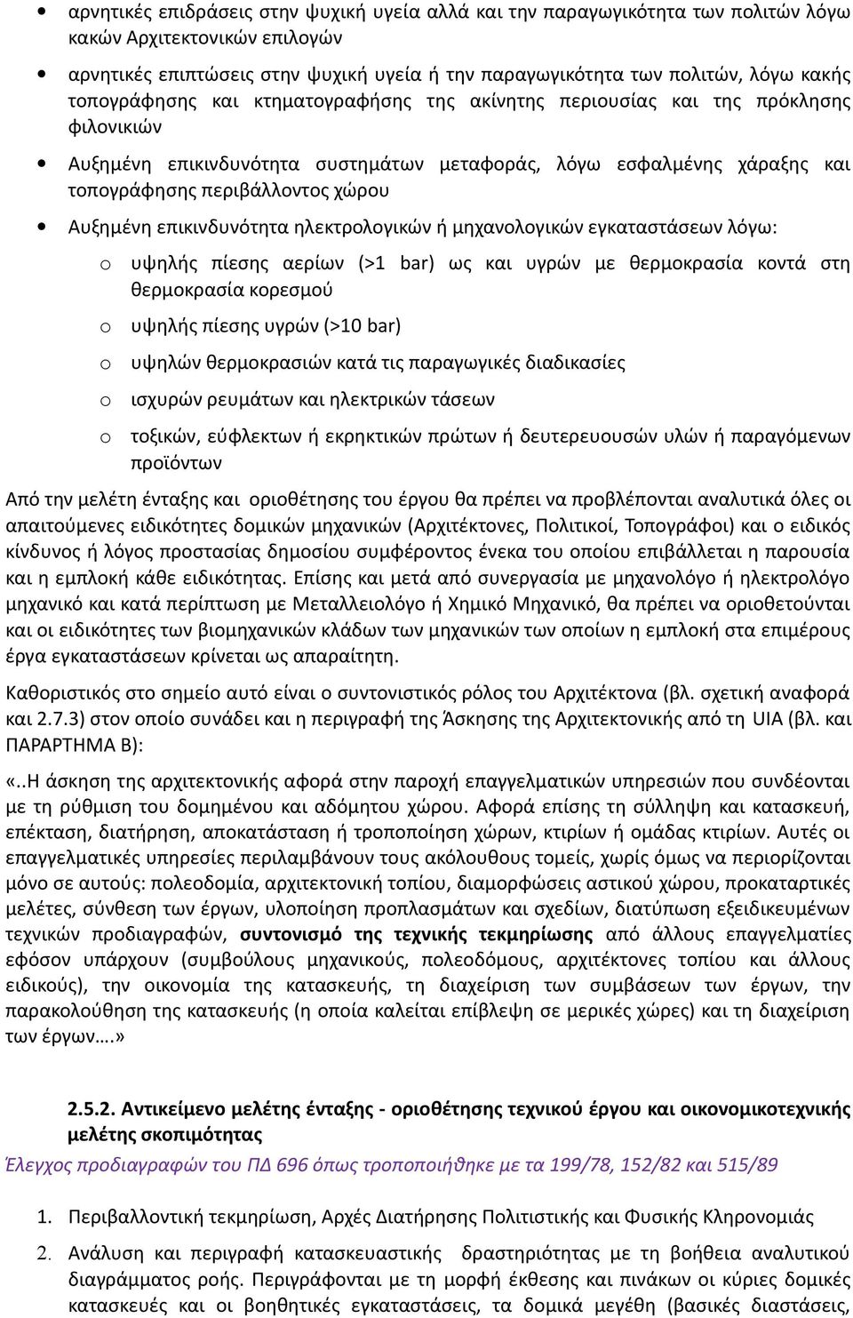 Αυξημένη επικινδυνότητα ηλεκτρολογικών ή μηχανολογικών εγκαταστάσεων λόγω: o o o o o υψηλής πίεσης αερίων (>1 bar) ως και υγρών με θερμοκρασία κοντά στη θερμοκρασία κορεσμού υψηλής πίεσης υγρών (>10