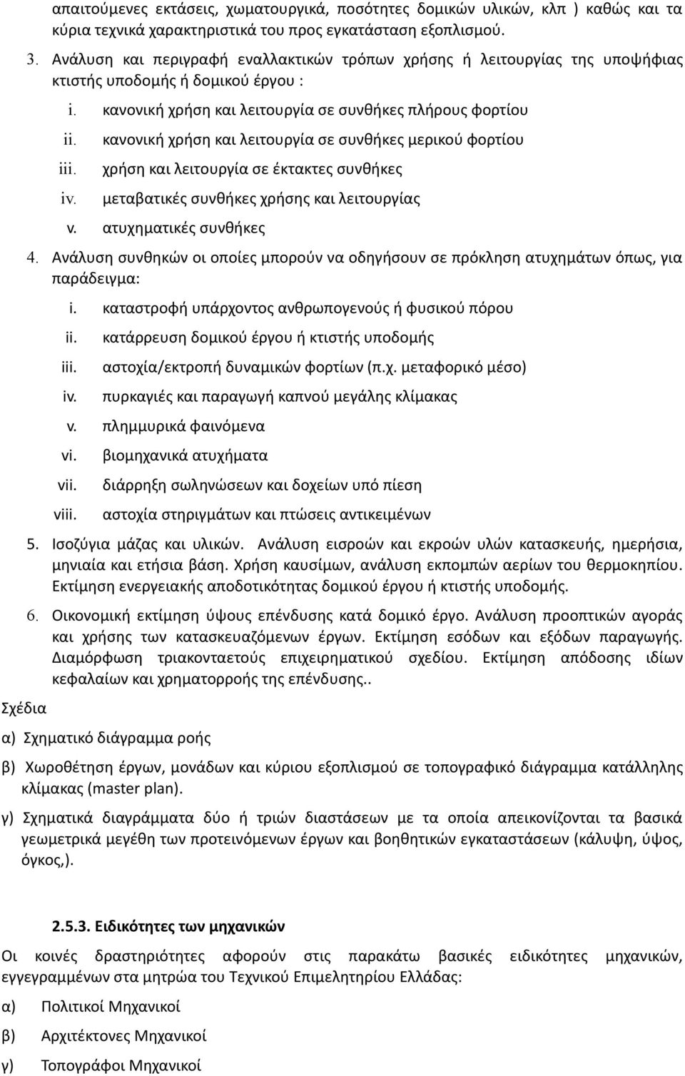 κανονική χρήση και λειτουργία σε συνθήκες μερικού φορτίου χρήση και λειτουργία σε έκτακτες συνθήκες μεταβατικές συνθήκες χρήσης και λειτουργίας v. ατυχηματικές συνθήκες 4.