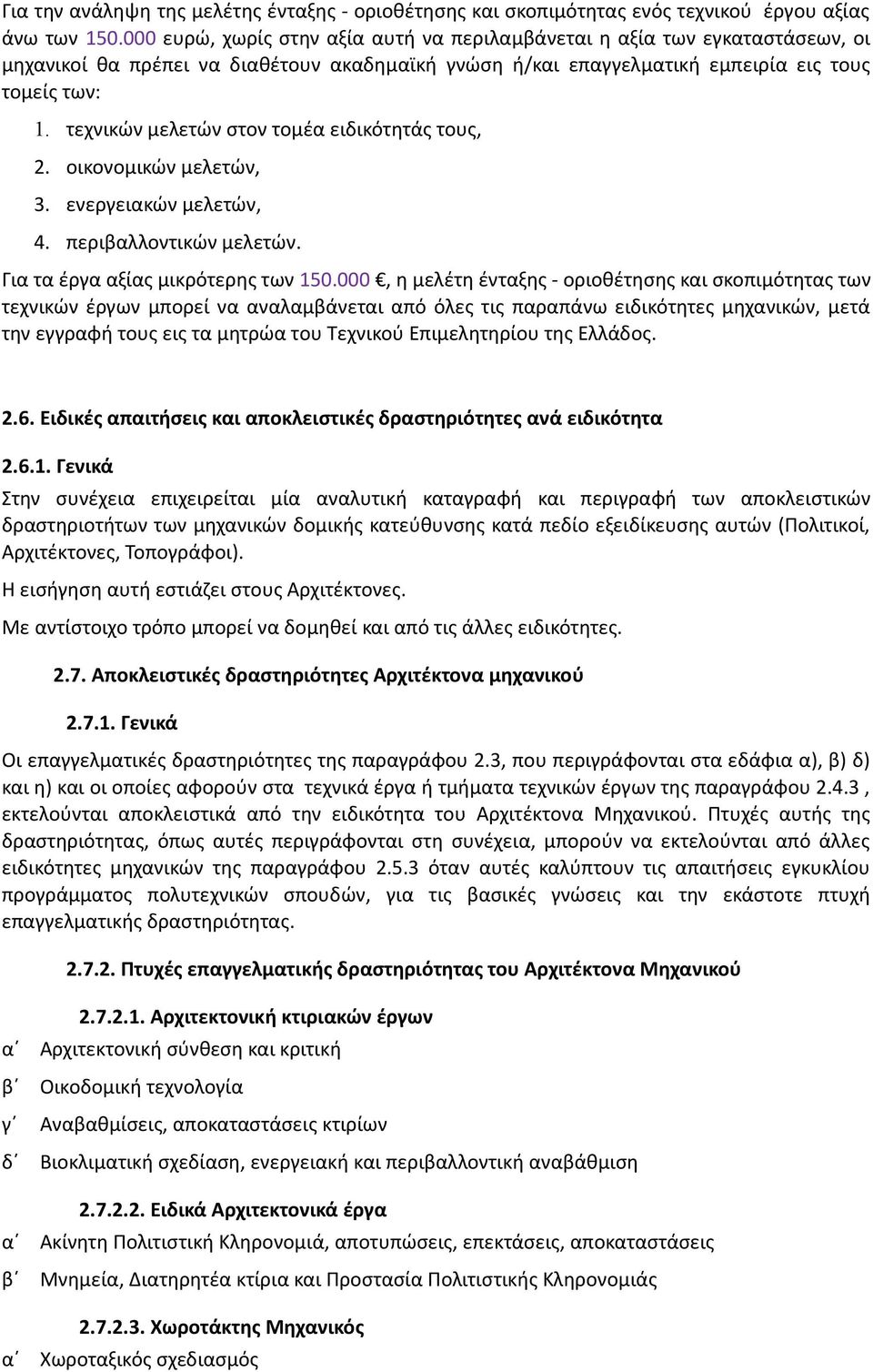 τεχνικών μελετών στον τομέα ειδικότητάς τους, 2. οικονομικών μελετών, 3. ενεργειακών μελετών, 4. περιβαλλοντικών μελετών. Για τα έργα αξίας μικρότερης των 150.