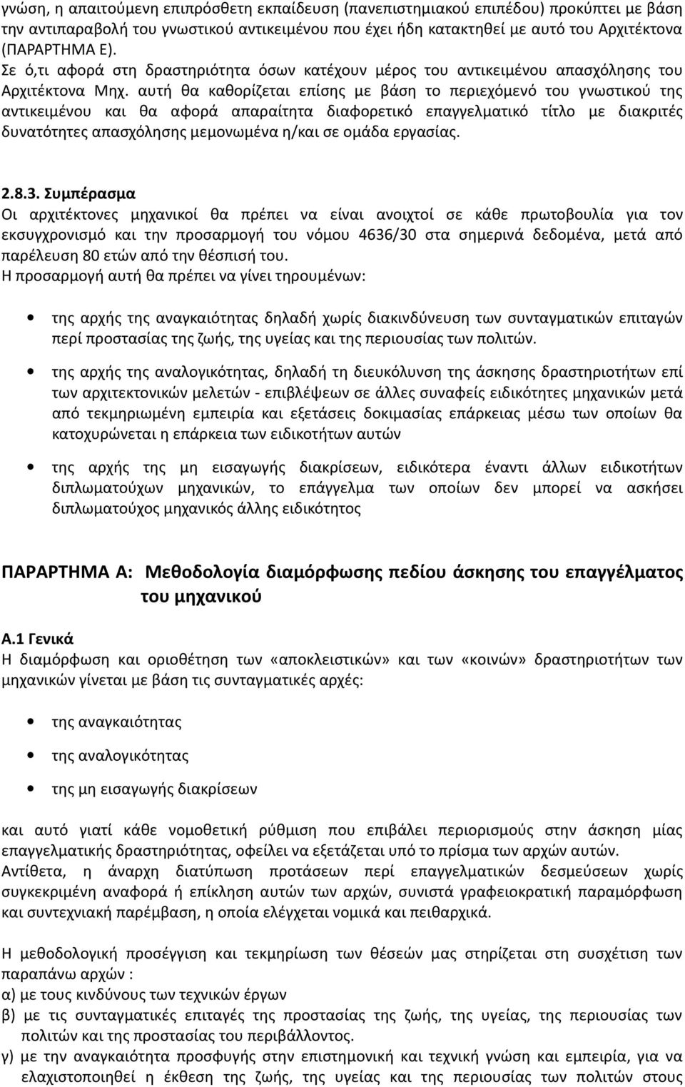 αυτή θα καθορίζεται επίσης με βάση το περιεχόμενό του γνωστικού της αντικειμένου και θα αφορά απαραίτητα διαφορετικό επαγγελματικό τίτλο με διακριτές δυνατότητες απασχόλησης μεμονωμένα η/και σε ομάδα