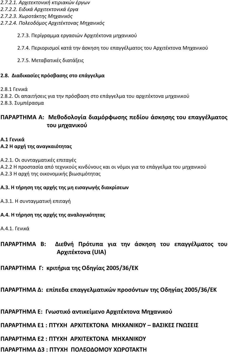 Συμπέρασμα ΠΑΡΑΡΤΗΜΑ Α: Μεθοδολογία διαμόρφωσης πεδίου άσκησης του επαγγέλματος του μηχανικού Α.1 Γενικά Α.2 Η αρχή της αναγκαιότητας Α.2.1. Οι συνταγματικές επιταγές Α.2.2 Η προστασία από τεχνικούς κινδύνους και οι νόμοι για το επάγγελμα του μηχανικού Α.