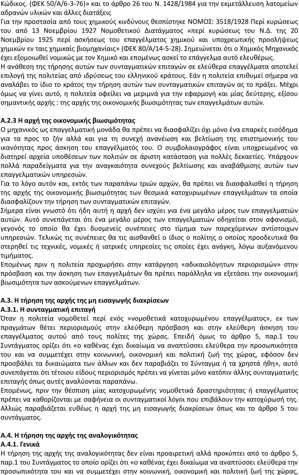 Νομοθετικού Διατάγματος «περί κυρώσεως του Ν.Δ. της 20 Νοεμβρίου 1925 περί ασκήσεως του επαγγέλματος χημικού και υποχρεωτικής προσλήψεως χημικών εν ταις χημικαίς βιομηχανίαις» (ΦΕΚ 80/Α/14-5-28).