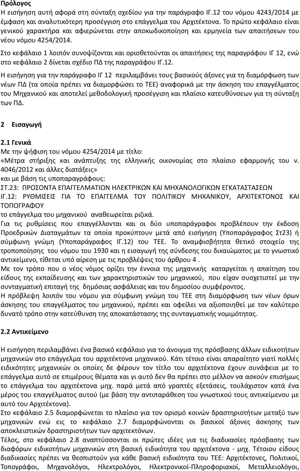 Στο κεφάλαιο 1 λοιπόν συνοψίζονται και οριοθετούνται οι απαιτήσεις της παραγράφου ΙΓ 12,