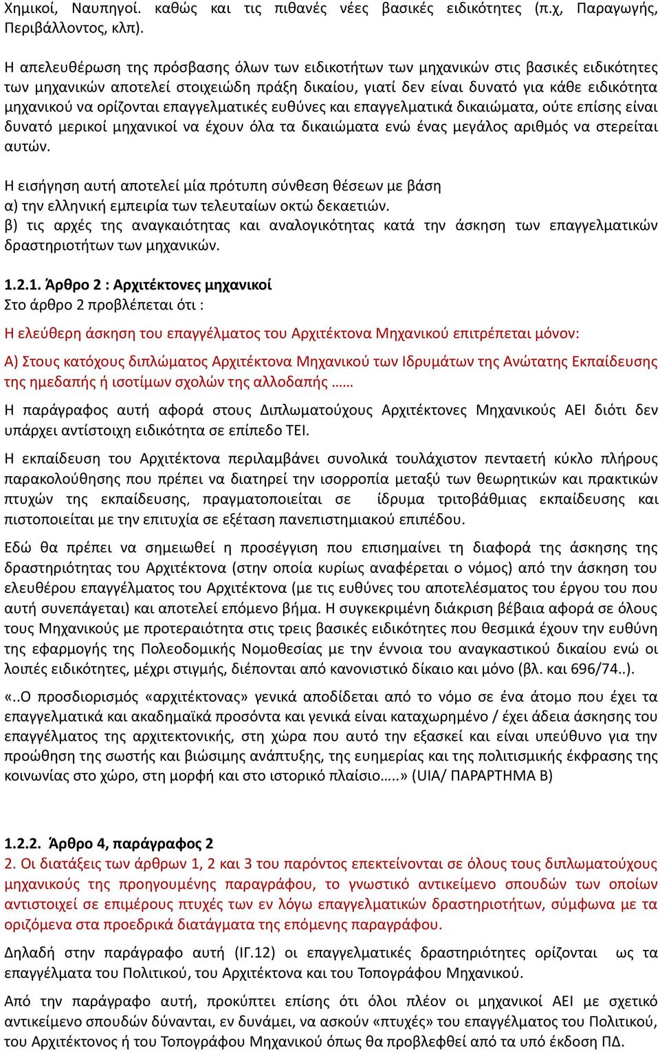 ορίζονται επαγγελματικές ευθύνες και επαγγελματικά δικαιώματα, ούτε επίσης είναι δυνατό μερικοί μηχανικοί να έχουν όλα τα δικαιώματα ενώ ένας μεγάλος αριθμός να στερείται αυτών.