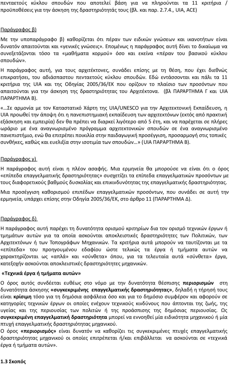 Επομένως η παράγραφος αυτή δίνει το δικαίωμα να συνεξετάζονται τόσο τα «μαθήματα κορμού» όσο και εκείνα «πέραν του βασικού κύκλου σπουδών».