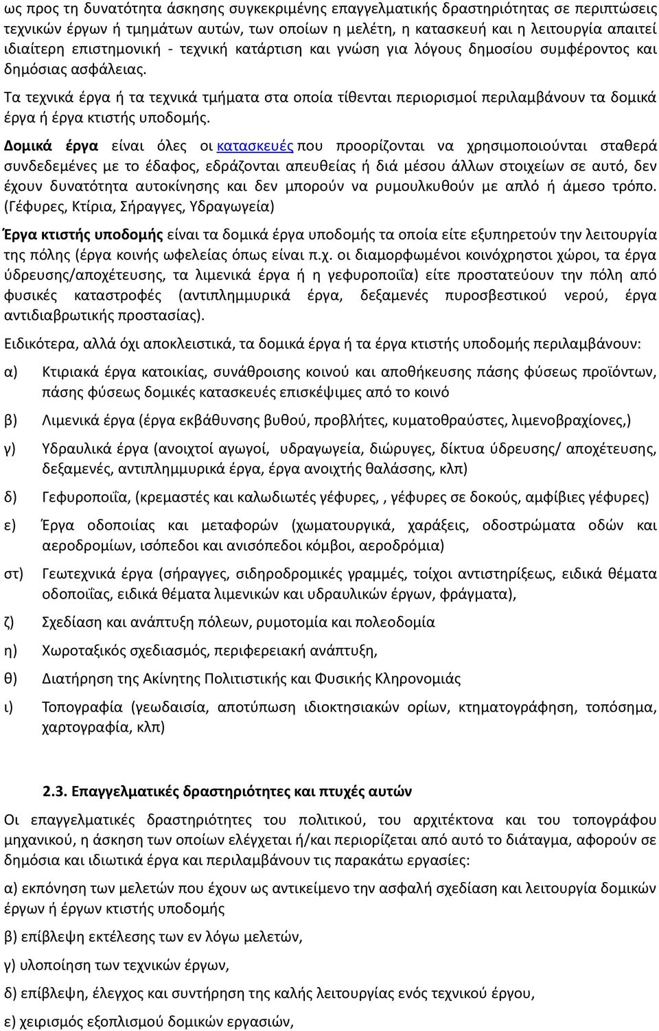 Τα τεχνικά έργα ή τα τεχνικά τμήματα στα οποία τίθενται περιορισμοί περιλαμβάνουν τα δομικά έργα ή έργα κτιστής υποδομής.