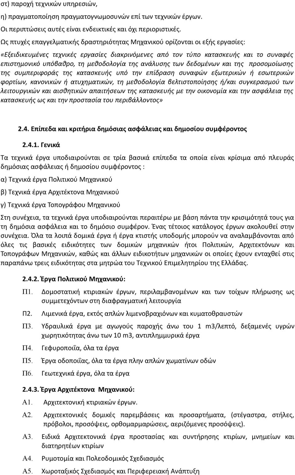 μεθοδολογία της ανάλυσης των δεδομένων και της προσομοίωσης της συμπεριφοράς της κατασκευής υπό την επίδραση συναφών εξωτερικών ή εσωτερικών φορτίων, κανονικών ή ατυχηματικών, τη μεθοδολογία