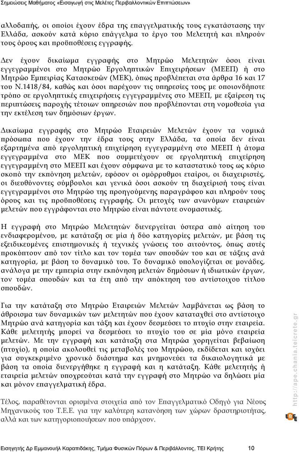 Ν.1418/84, καθώς και όσοι παρέχουν τις υπηρεσίες τους με οποιονδήποτε τρόπο σε εργοληπτικές επιχειρήσεις εγγεγραμμένες στο ΜΕΕΠ, με εξαίρεση τις περιπτώσεις παροχής τέτοιων υπηρεσιών που προβλέπονται