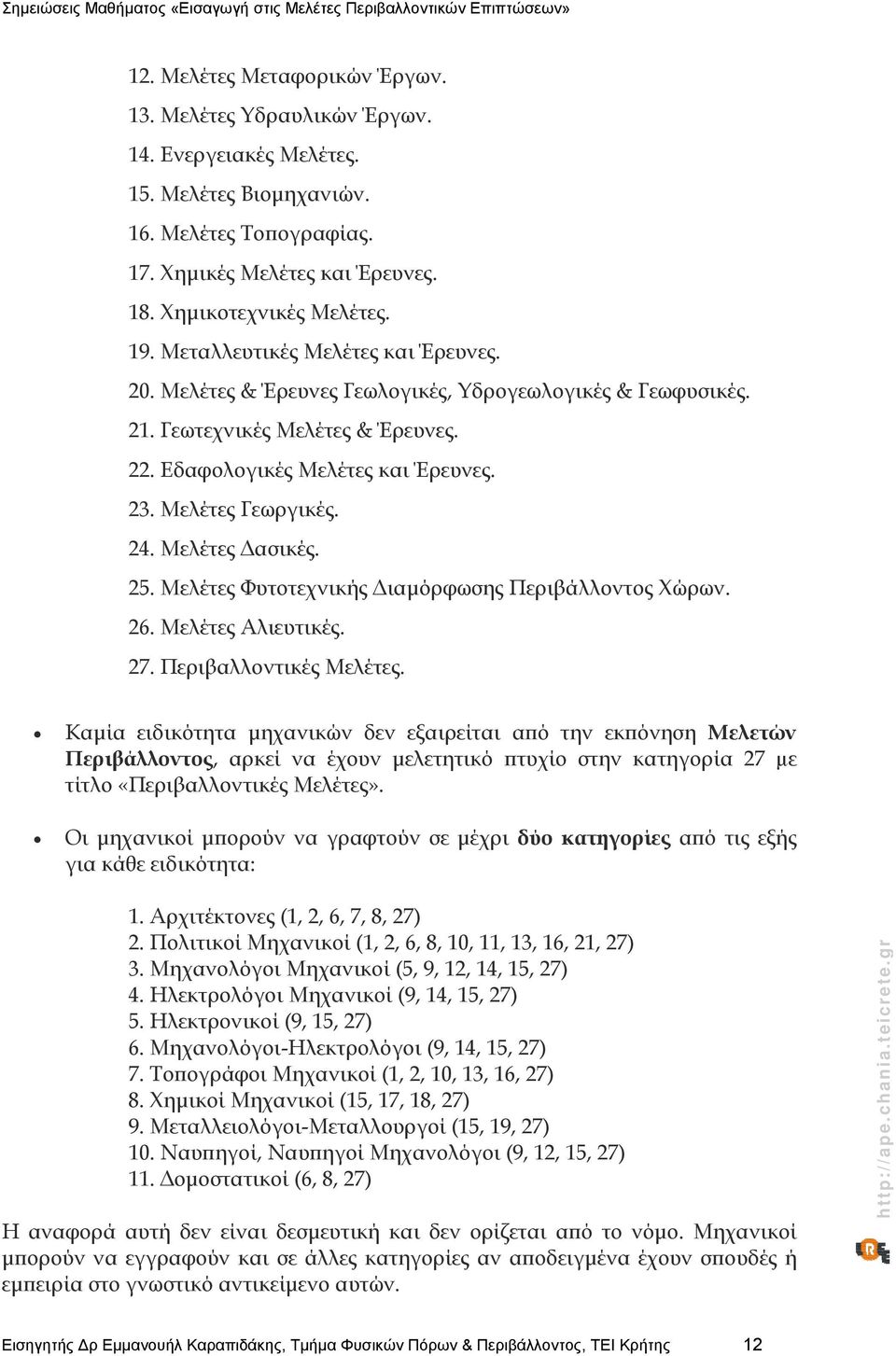 Μελέτες Δασικές. 25. Μελέτες Φυτοτεχνικής Διαμόρφωσης Περιβάλλοντος Χώρων. 26. Μελέτες Αλιευτικές. 27. Περιβαλλοντικές Μελέτες.