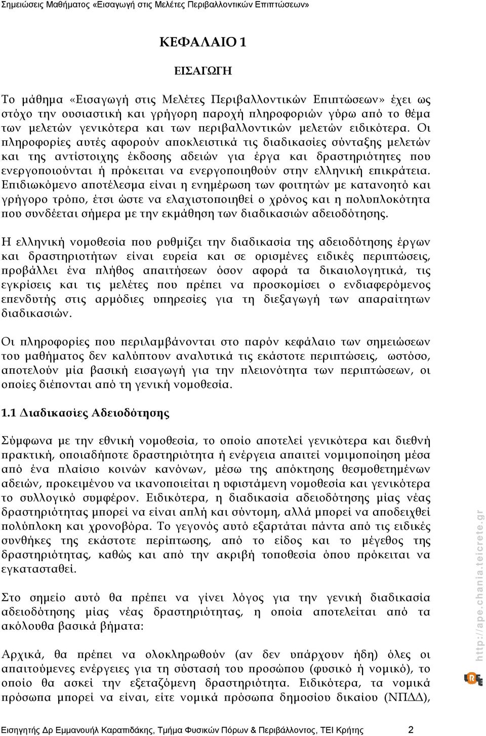 Οι πληροφορίες αυτές αφορούν αποκλειστικά τις διαδικασίες σύνταξης μελετών και της αντίστοιχης έκδοσης αδειών για έργα και δραστηριότητες που ενεργοποιούνται ή πρόκειται να ενεργοποιηθούν στην