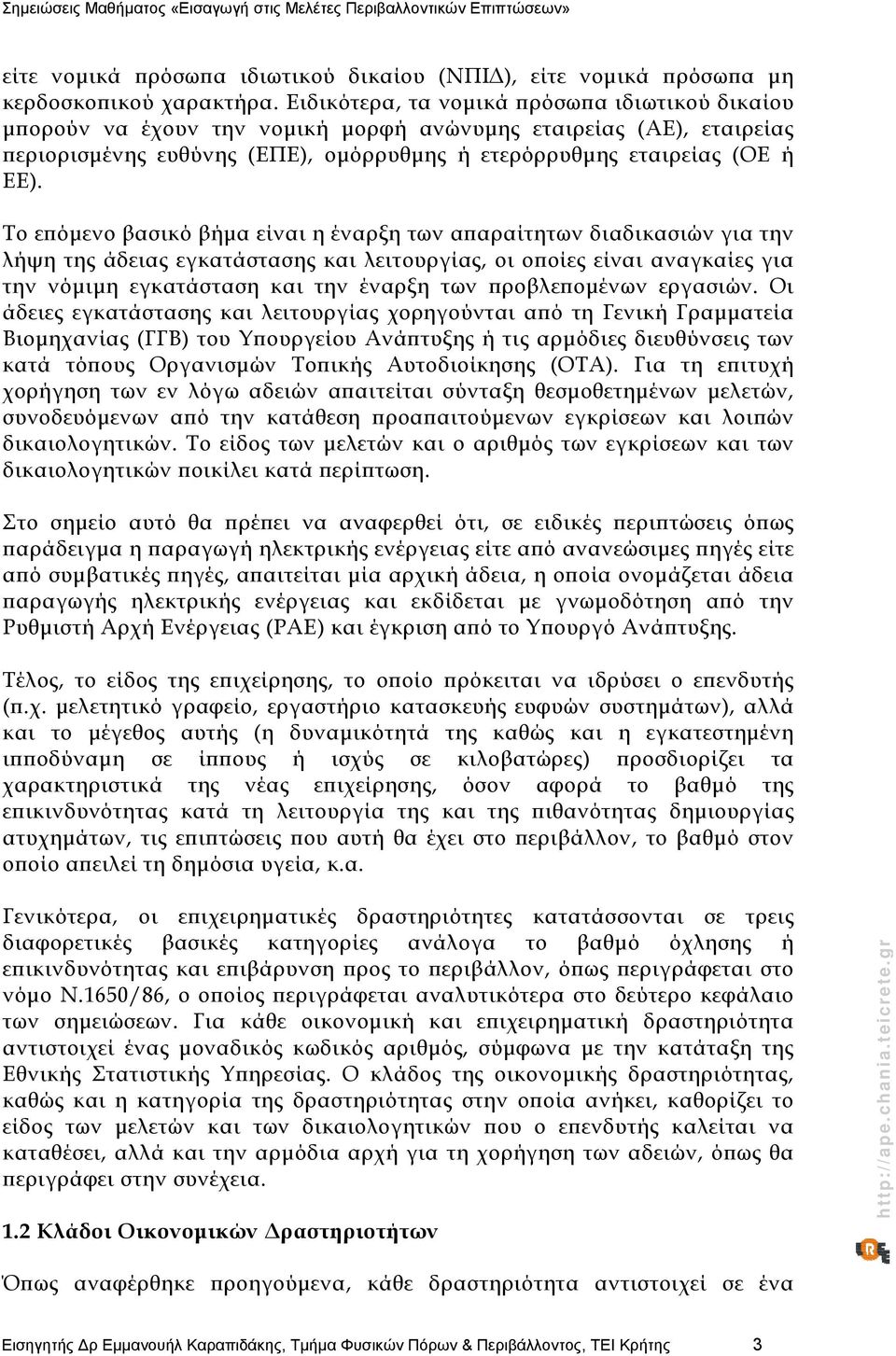 Το επόμενο βασικό βήμα είναι η έναρξη των απαραίτητων διαδικασιών για την λήψη της άδειας εγκατάστασης και λειτουργίας, οι οποίες είναι αναγκαίες για την νόμιμη εγκατάσταση και την έναρξη των