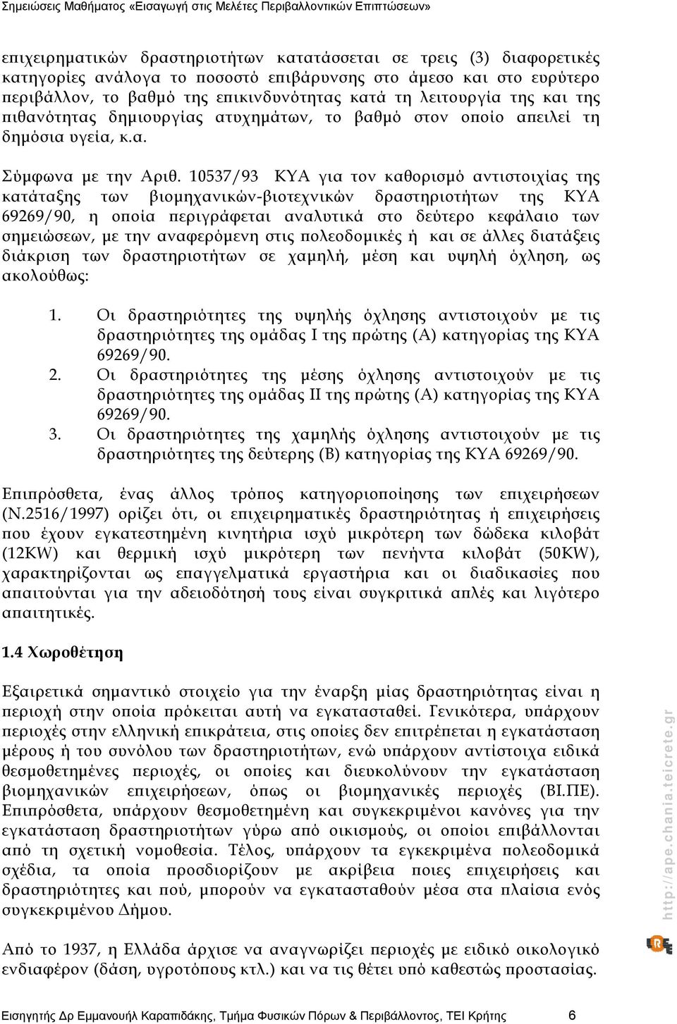 10537/93 ΚΥΑ για τον καθορισμό αντιστοιχίας της κατάταξης των βιομηχανικών-βιοτεχνικών δραστηριοτήτων της ΚΥΑ 69269/90, η οποία περιγράφεται αναλυτικά στο δεύτερο κεφάλαιο των σημειώσεων, με την