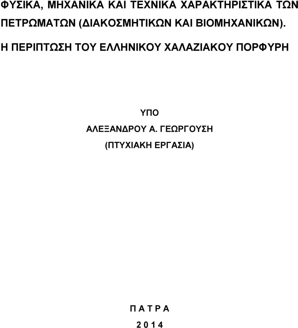 Η ΠΕΡΙΠΤΩΣΗ ΤΟΥ ΕΛΛΗΝΙΚΟΥ ΧΑΛΑΖΙΑΚΟΥ ΠΟΡΦΥΡΗ ΥΠΟ