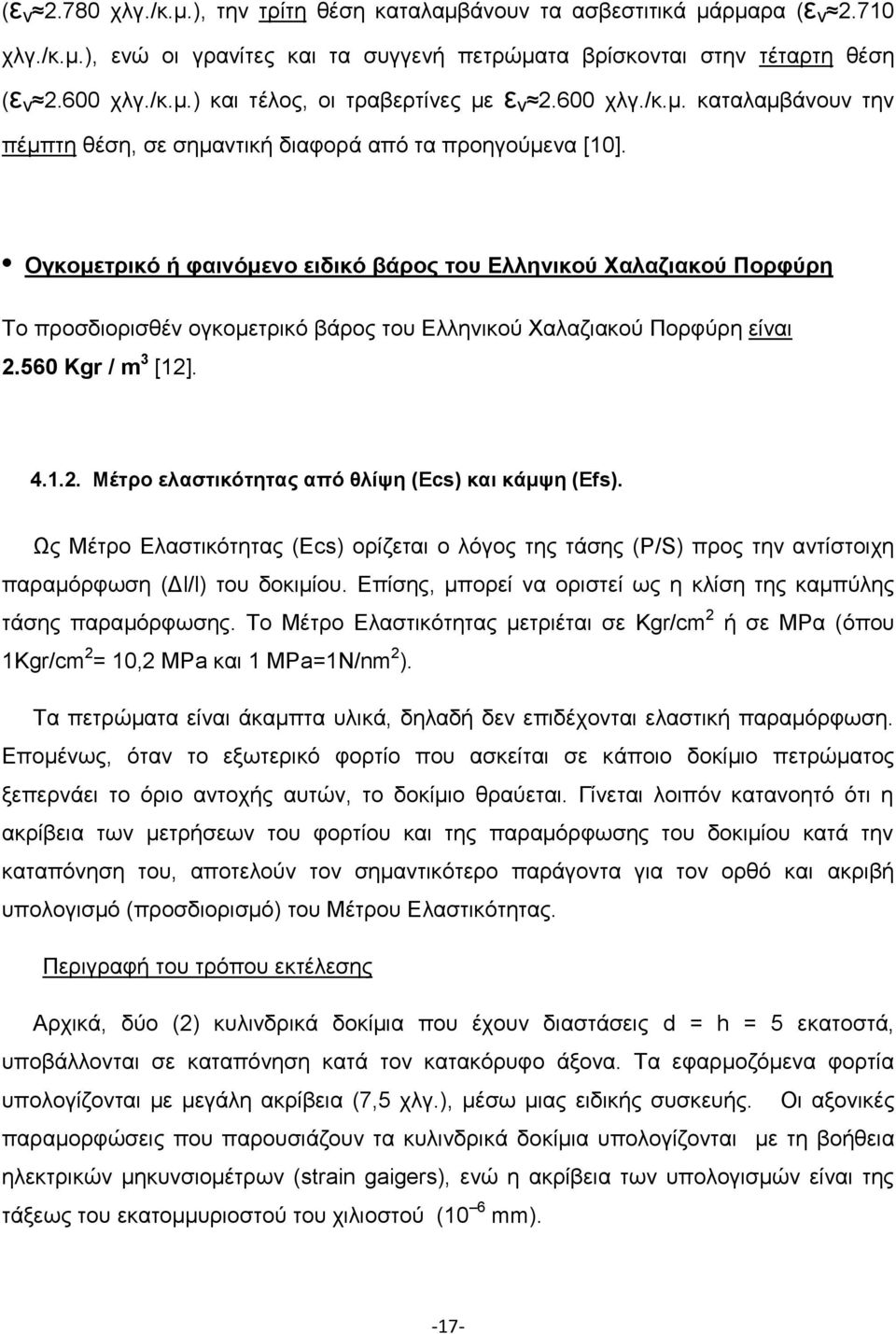 Ογκομετρικό ή φαινόμενο ειδικό βάρος του Ελληνικού Χαλαζιακού Πορφύρη Το προσδιορισθέν ογκομετρικό βάρος του Ελληνικού Χαλαζιακού Πορφύρη είναι 2.560 Kgr / m 3 [12]. 4.1.2. Μέτρο ελαστικότητας από θλίψη (Ecs) και κάμψη (Efs).