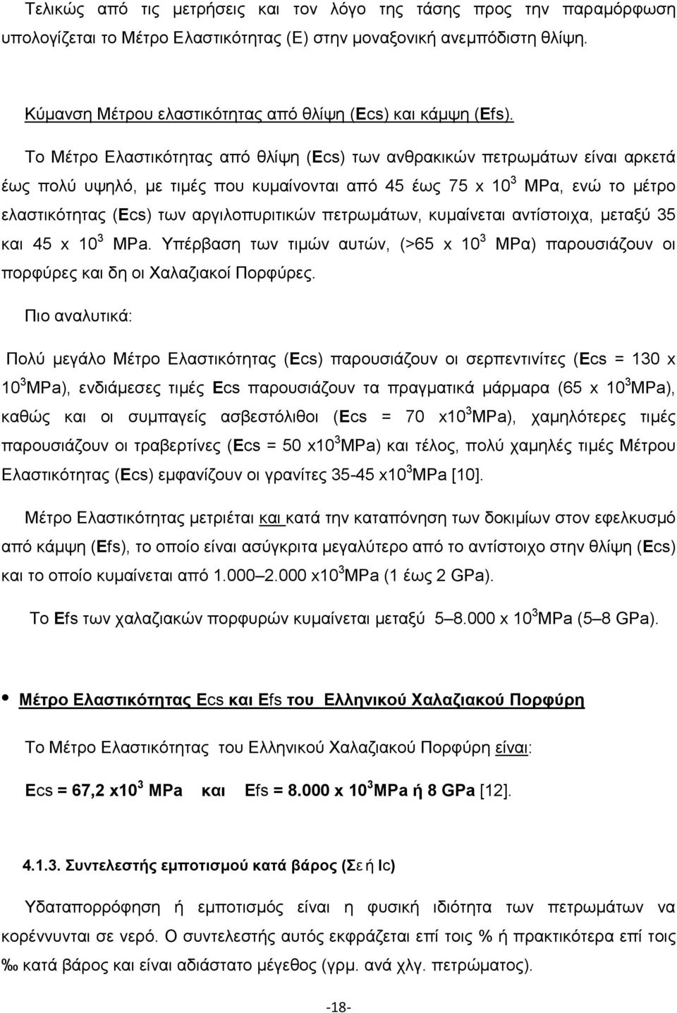 To Μέτρο Ελαστικότητας από θλίψη (Εcs) των ανθρακικών πετρωμάτων είναι αρκετά έως πολύ υψηλό, με τιμές που κυμαίνονται από 45 έως 75 x 10 3 MPα, ενώ το μέτρο ελαστικότητας (Εcs) των αργιλοπυριτικών