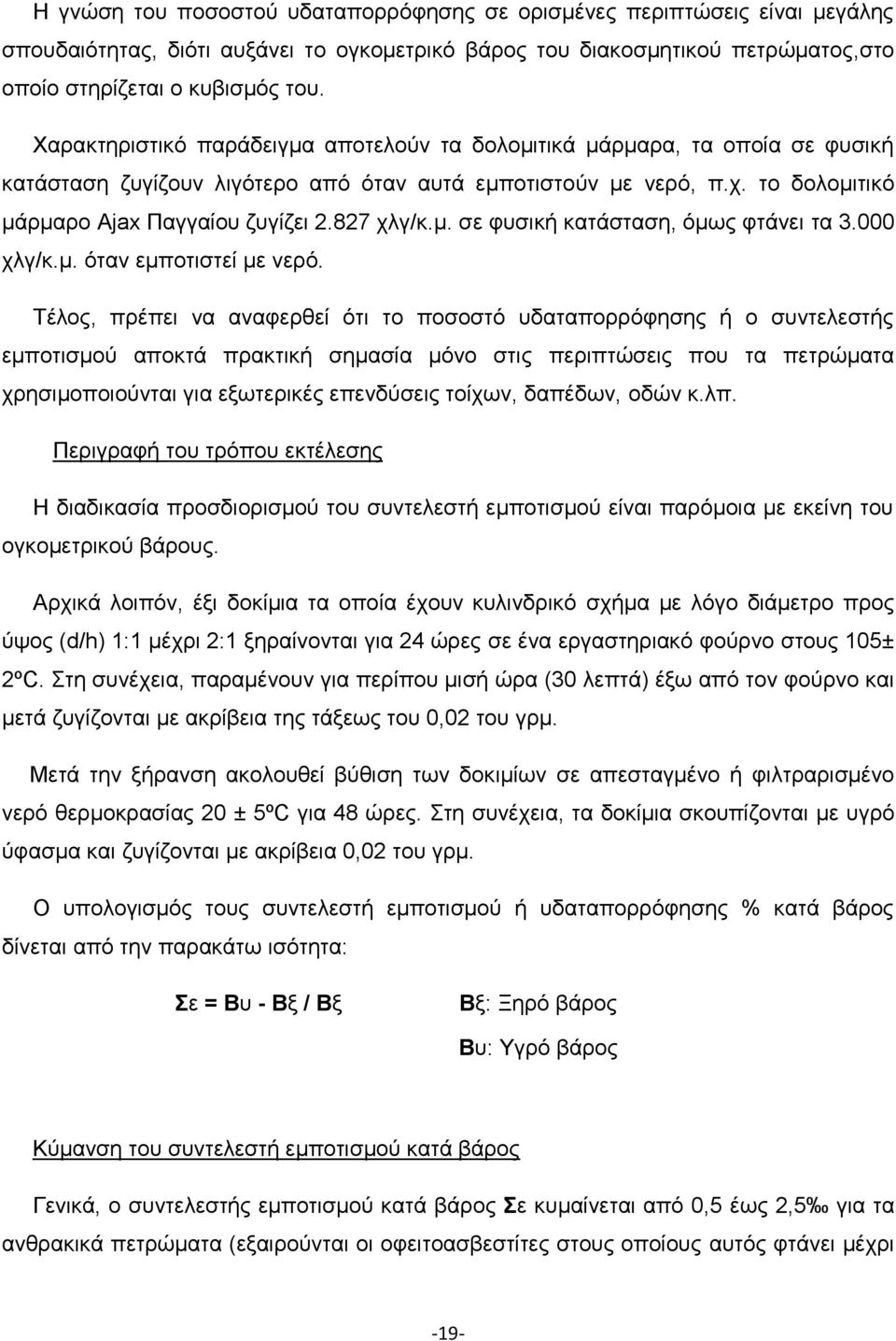 827 χλγ/κ.μ. σε φυσική κατάσταση, όμως φτάνει τα 3.000 χλγ/κ.μ. όταν εμποτιστεί με νερό.