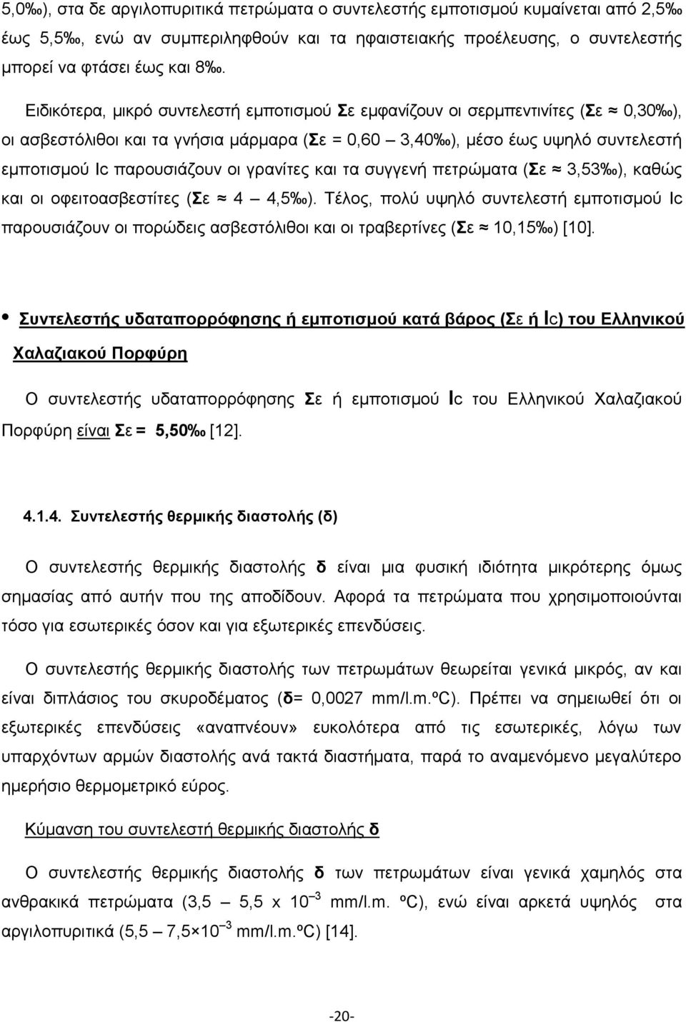 γρανίτες και τα συγγενή πετρώματα (Σε 3,53 ), καθώς και οι οφειτοασβεστίτες (Σε 4 4,5 ).