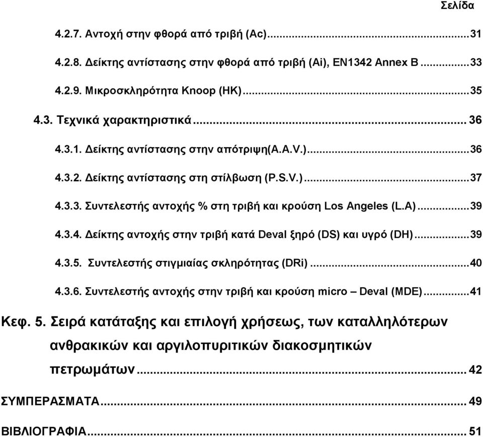 .. 39 4.3.4. Δείκτης αντοχής στην τριβή κατά Deval ξηρό (DS) και υγρό (DH)... 39 4.3.5. Συντελεστής στιγμιαίας σκληρότητας (DRi)... 40 4.3.6.