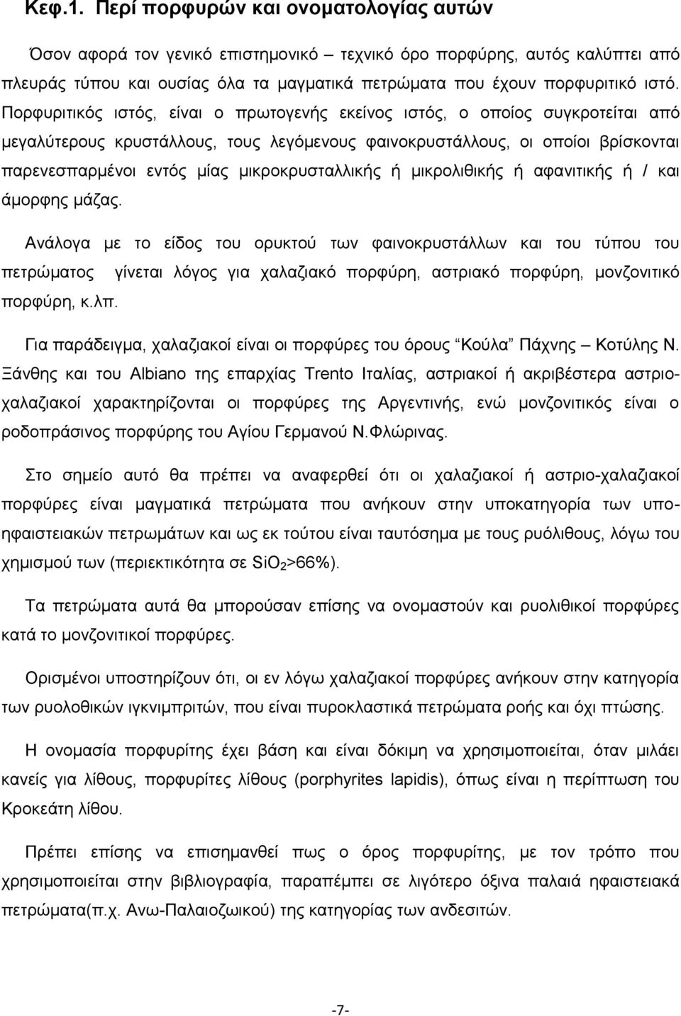 μικροκρυσταλλικής ή μικρολιθικής ή αφανιτικής ή / και άμορφης μάζας.