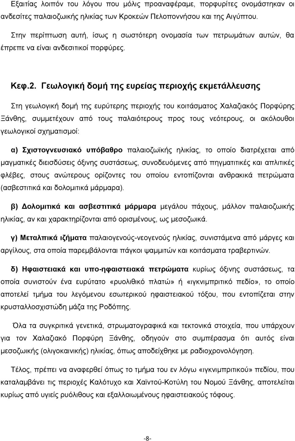 Γεωλογική δομή της ευρείας περιοχής εκμετάλλευσης Στη γεωλογική δομή της ευρύτερης περιοχής του κοιτάσματος Χαλαζιακός Πορφύρης Ξάνθης, συμμετέχουν από τους παλαιότερους προς τους νεότερους, οι