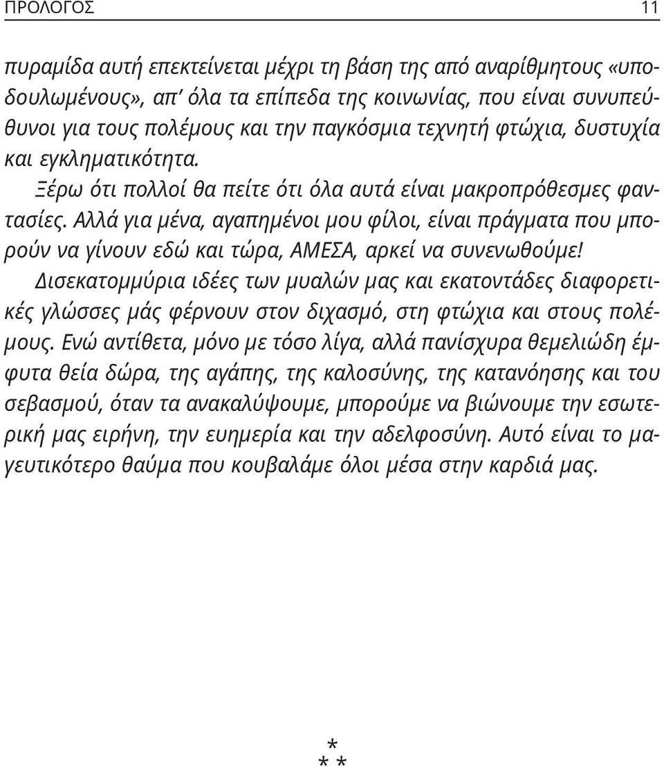 Αλλά για μένα, αγαπημένοι μου φίλοι, είναι πράγματα που μπορούν να γίνουν εδώ και τώρα, ΑΜΕΣΑ, αρκεί να συνενωθούμε!