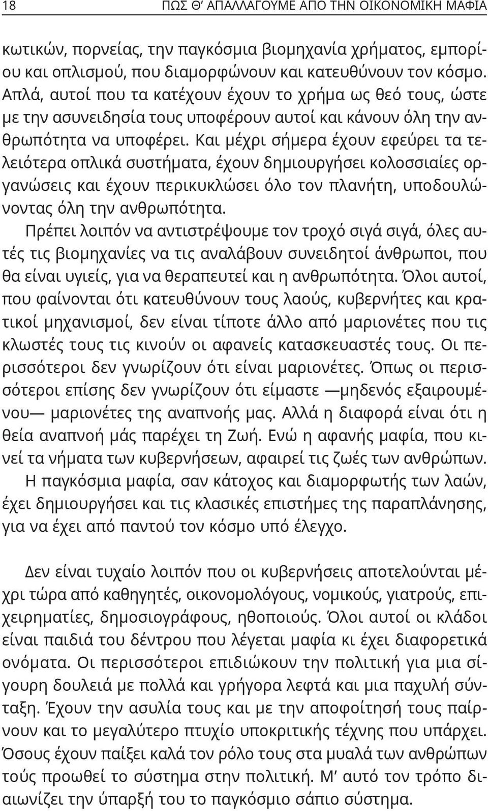 Και μέχρι σήμερα έχουν εφεύρει τα τελειότερα οπλικά συστήματα, έχουν δημιουργήσει κολοσσιαίες οργανώσεις και έχουν περικυκλώσει όλο τον πλανήτη, υποδουλώνοντας όλη την ανθρωπότητα.