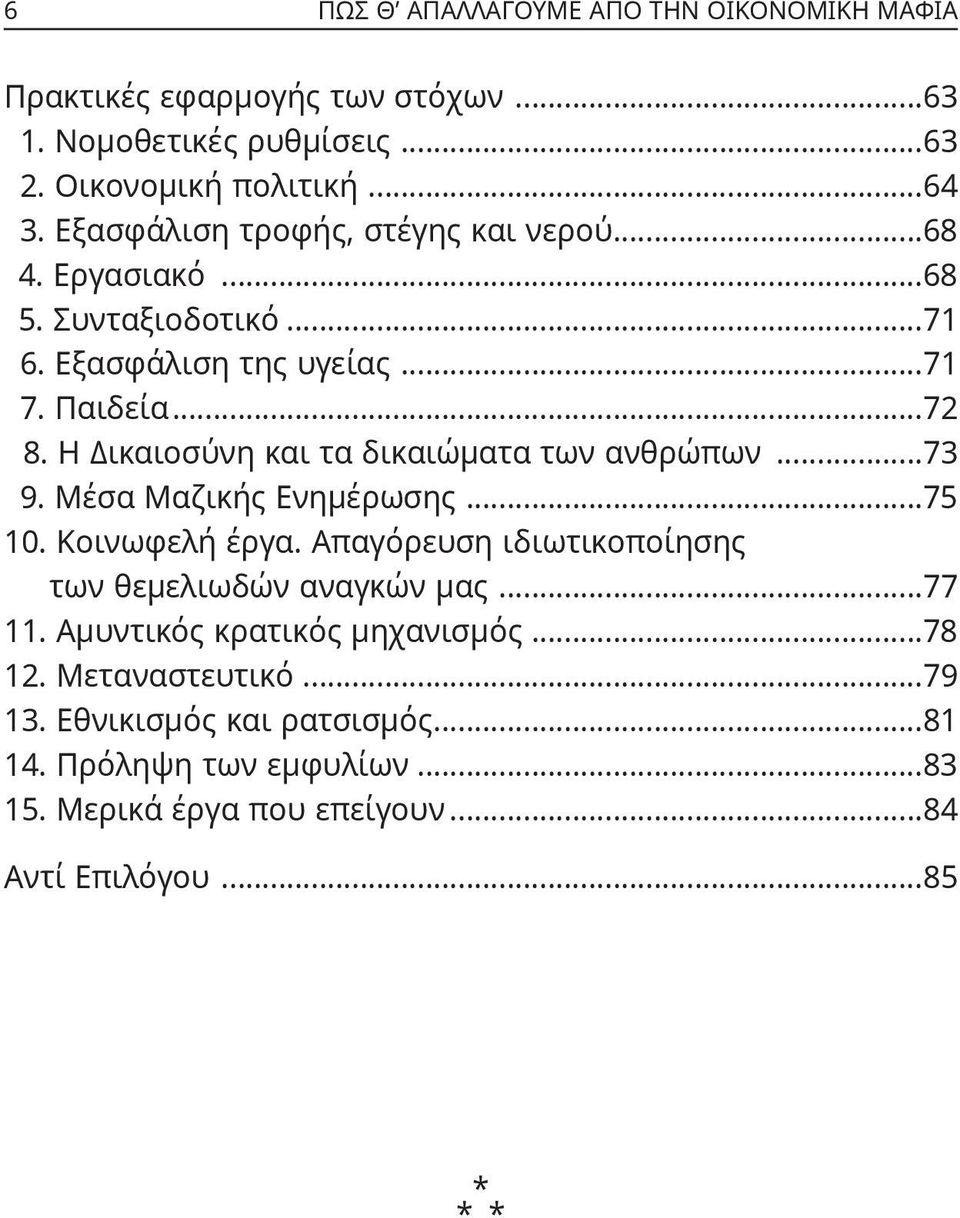 Η Δικαιοσύνη και τα δικαιώματα των ανθρώπων...73 9. Μέσα Μαζικής Ενημέρωσης...75 10. Κοινωφελή έργα. Απαγόρευση ιδιωτικοποίησης των θεμελιωδών αναγκών μας.