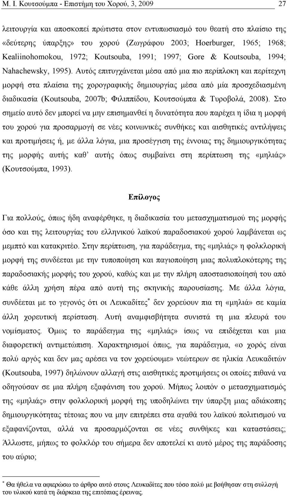 Αυτός επιτυγχάνεται μέσα από μια πιο περίπλοκη και περίτεχνη μορφή στα πλαίσια της χορογραφικής δημιουργίας μέσα από μία προσχεδιασμένη διαδικασία (Koutsouba, 2007b; Φιλιππίδου, Κουτσούμπα &