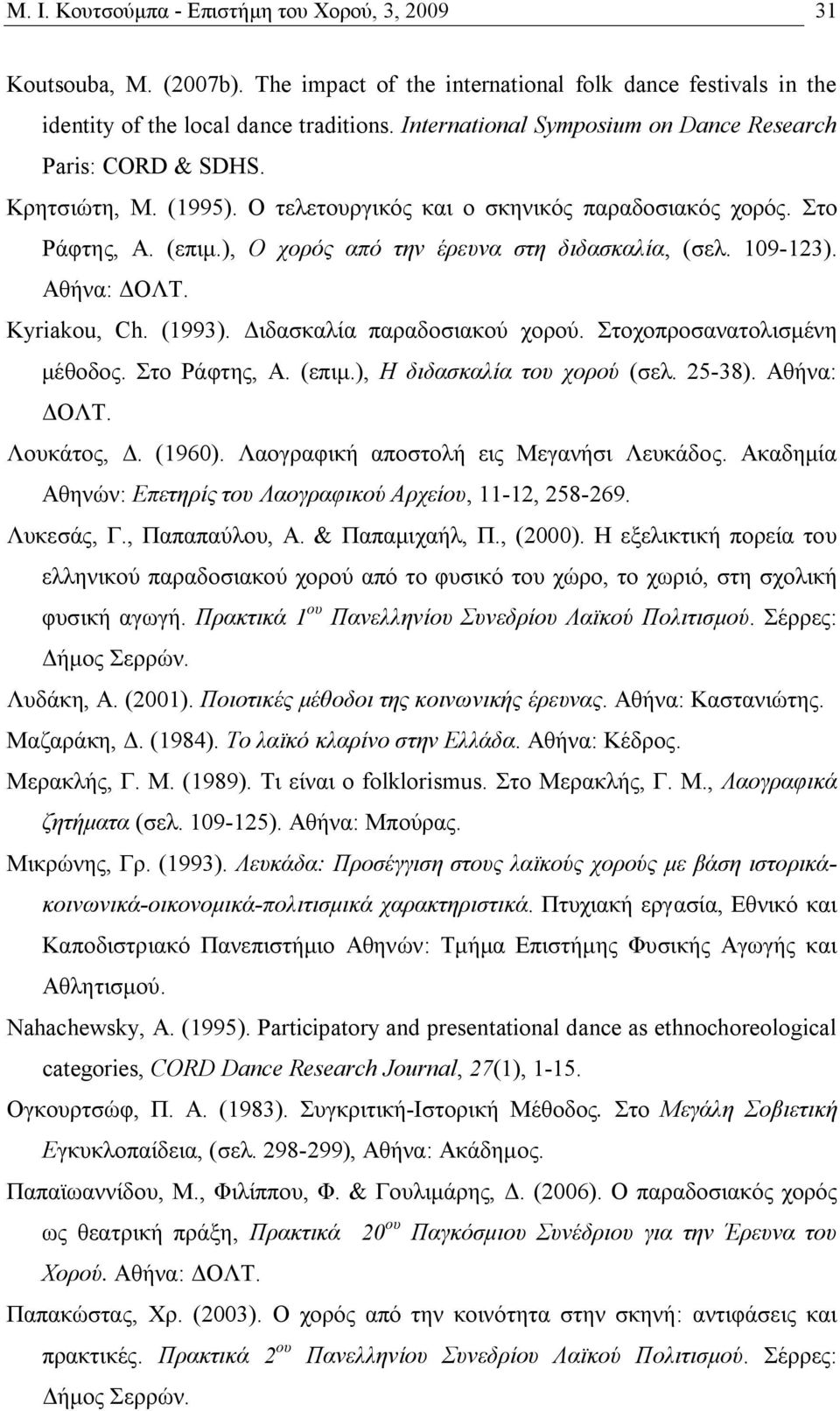 ), Ο χορός από την έρευνα στη διδασκαλία, (σελ. 109-123). Αθήνα: ΔΟΛΤ. Κyriakou, Ch. (1993). Διδασκαλία παραδοσιακού χορού. Στοχοπροσανατολισμένη μέθοδος. Στο Ράφτης, Α. (επιμ.